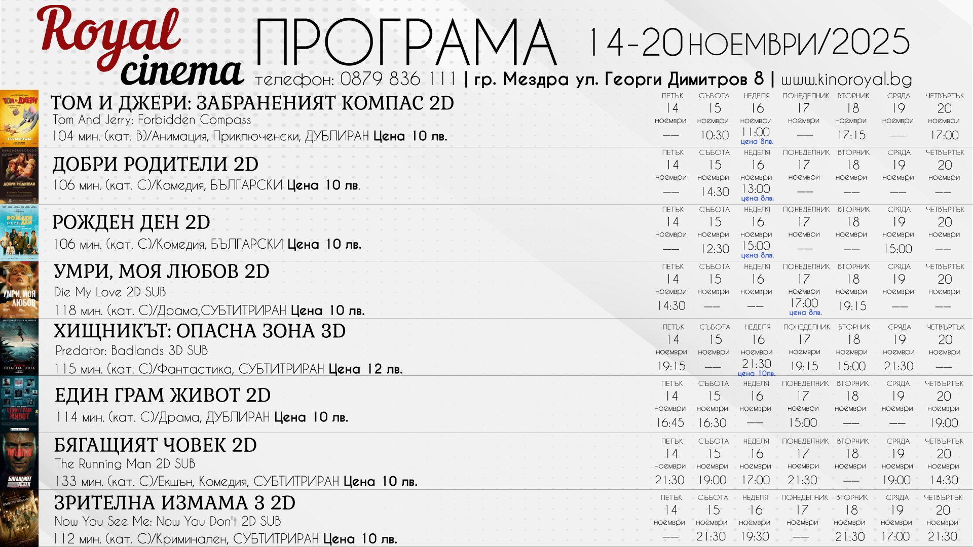 🎥 Кино програма „Кино Royal Мездра" - 14.11 - 20.11.2025 г. 🎥 Кино програма „Кино Royal Мездра" - 14.11 - 20.11.2025 г.