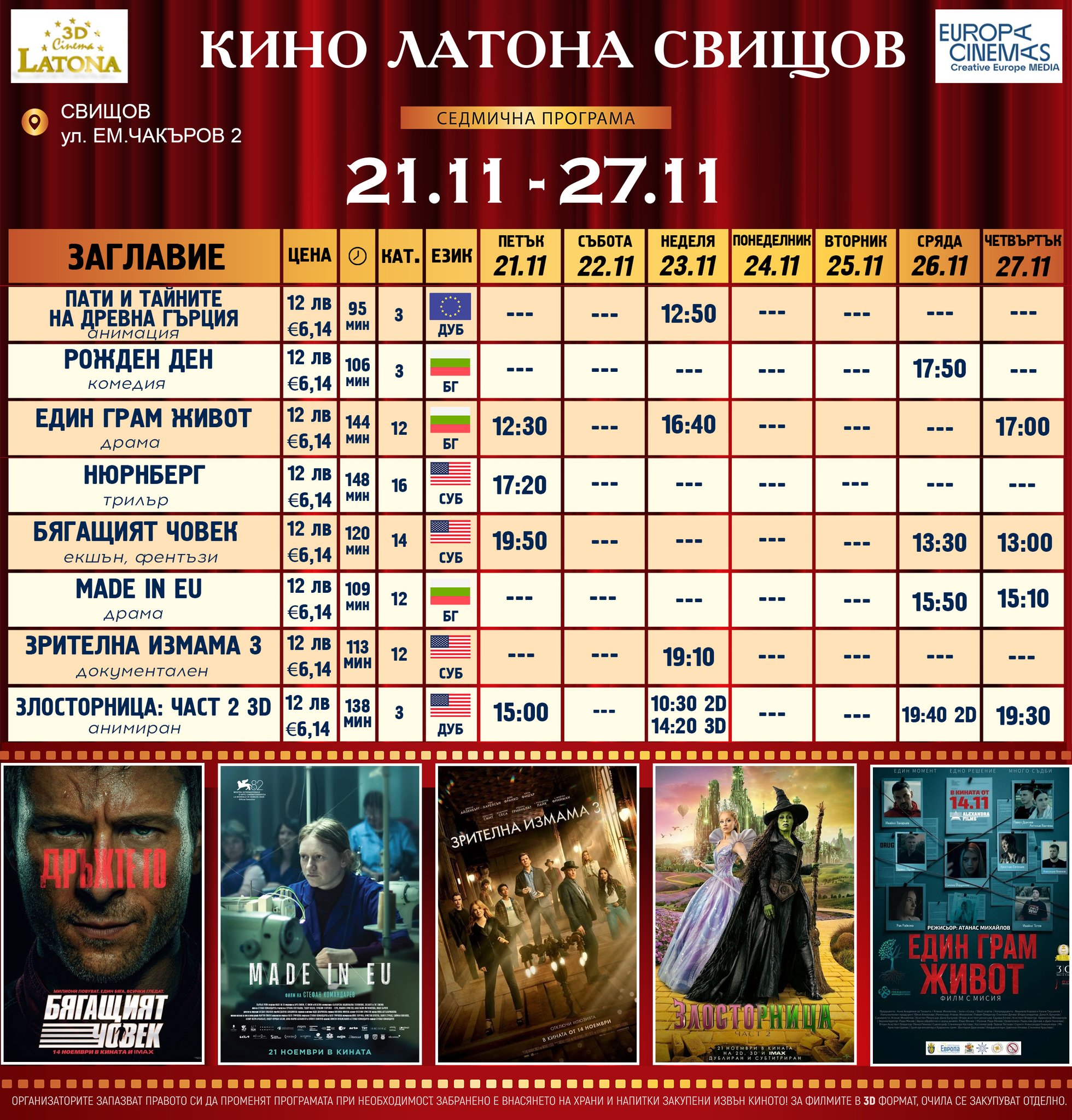 🎥 Кино програма „Latona Cinema Свищов" - 21.11 - 27.11.2025 г. 🎥 Кино програма „Latona Cinema Свищов" - 21.11 - 27.11.2025 г.