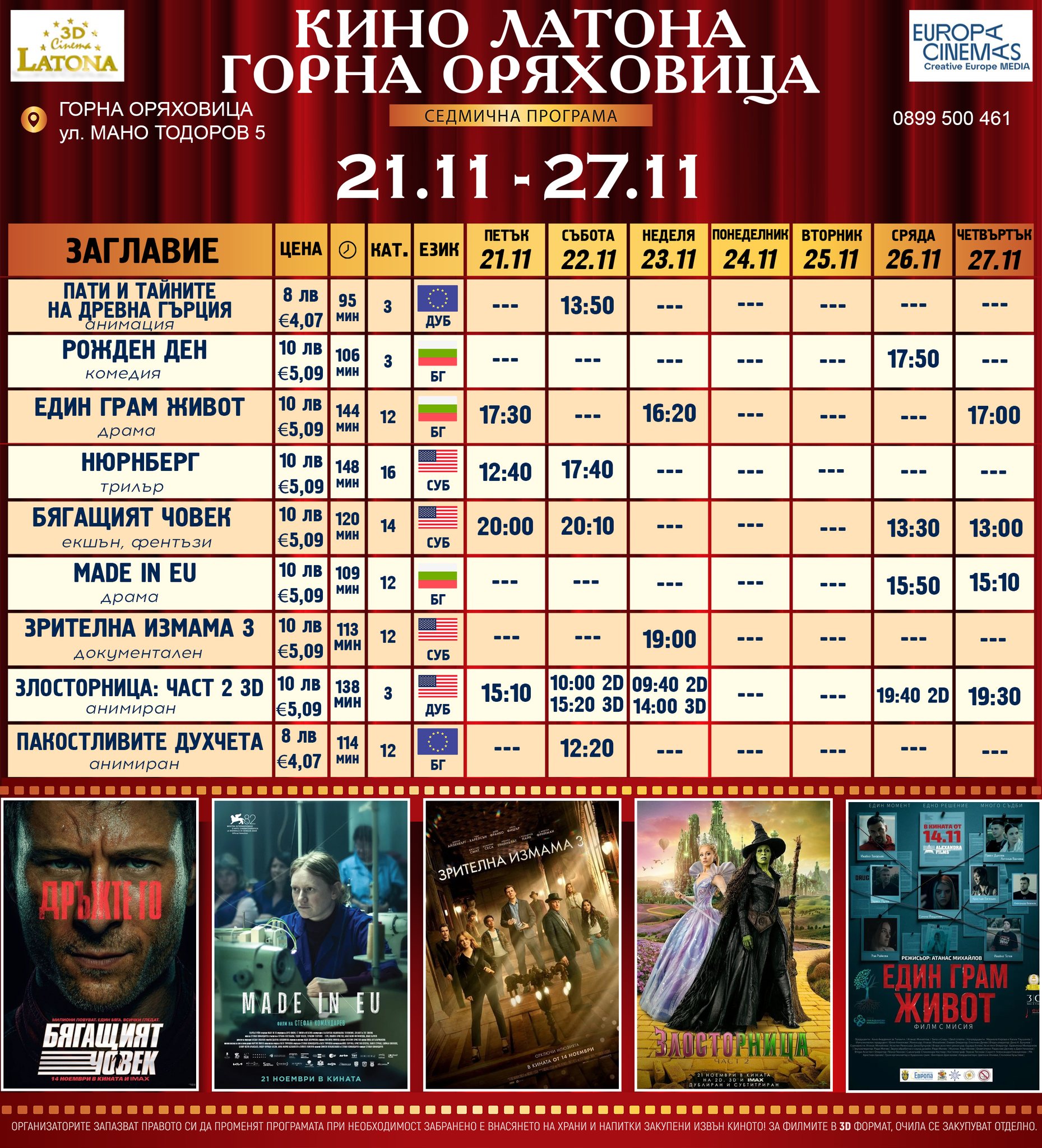 🎥 Кино програма „Latona Cinema Горна Оряховица" - 21.11 - 27.11.2025 г. 🎥 Кино програма „Latona Cinema Горна Оряховица" - 21.11 - 27.11.2025 г.