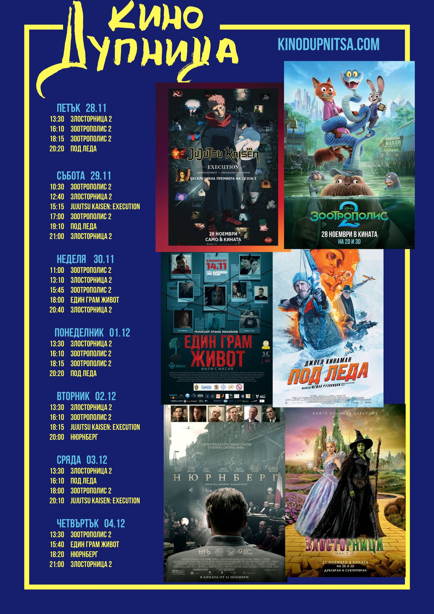 🎥 Кино програма „Кино Дупница" - 28.11 - 04.12.2025 г. 🎥 Кино програма „Кино Дупница" - 28.11 - 04.12.2025 г.