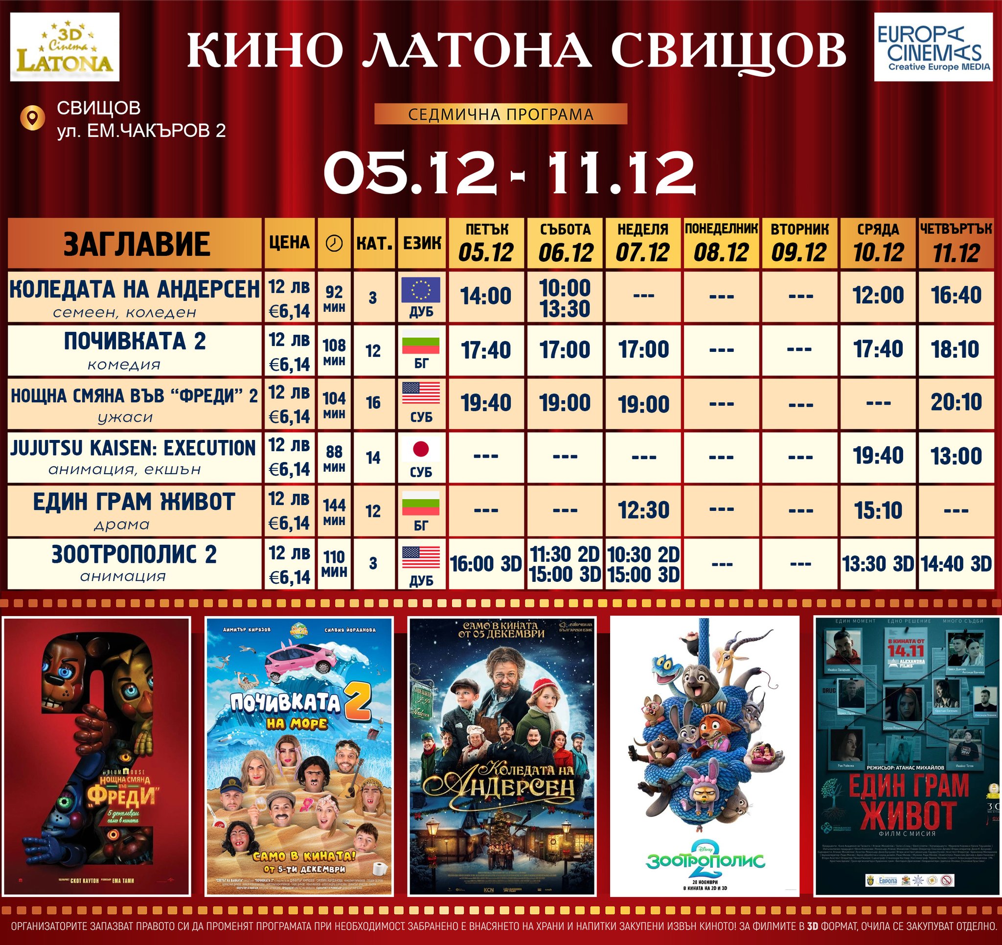 🎥 Кино програма „Latona Cinema Свищов" - 05.12 – 11.12.2025 г. 🎥 Кино програма „Latona Cinema Свищов" - 05.12 – 11.12.2025 г.