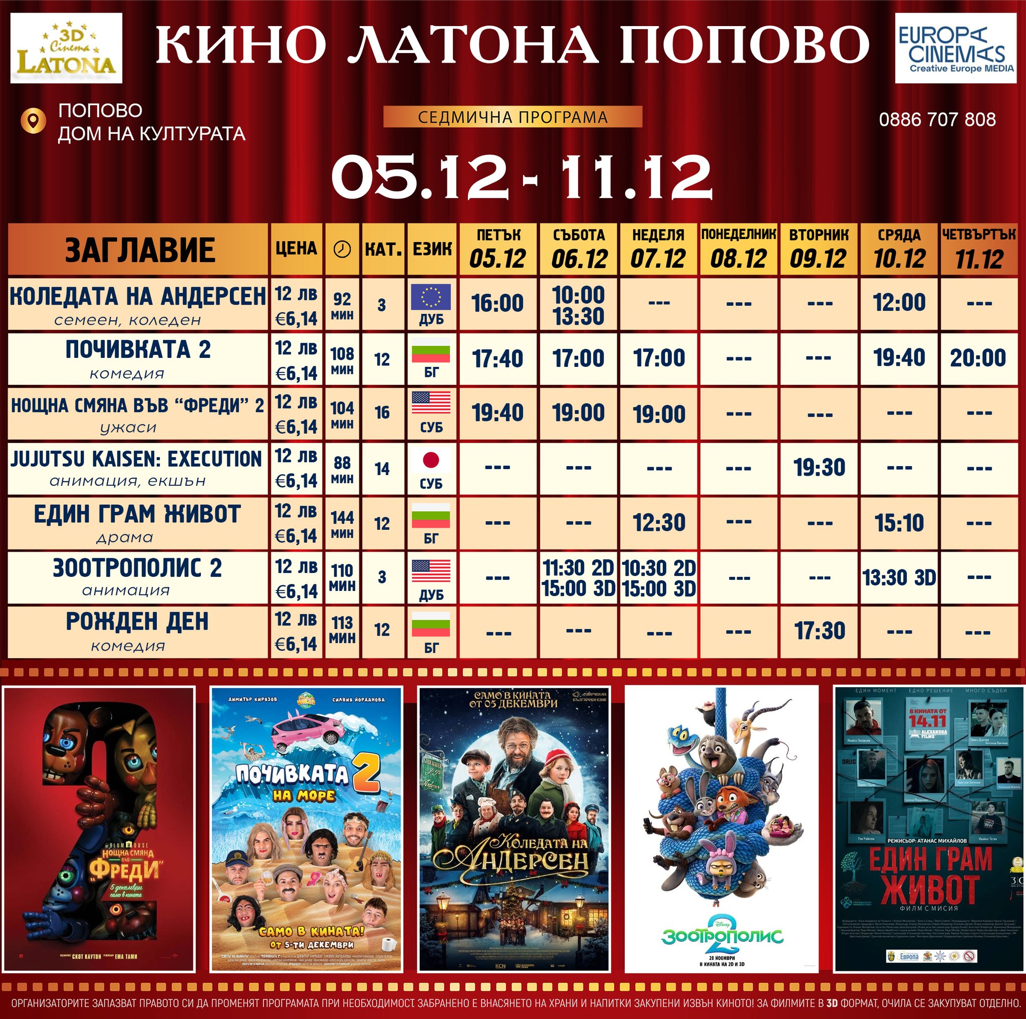 🎥 Кино програма „Latona Cinema Попово" - 05.12 – 11.12.2025 г. 🎥 Кино програма „Latona Cinema Попово" - 05.12 – 11.12.2025 г.