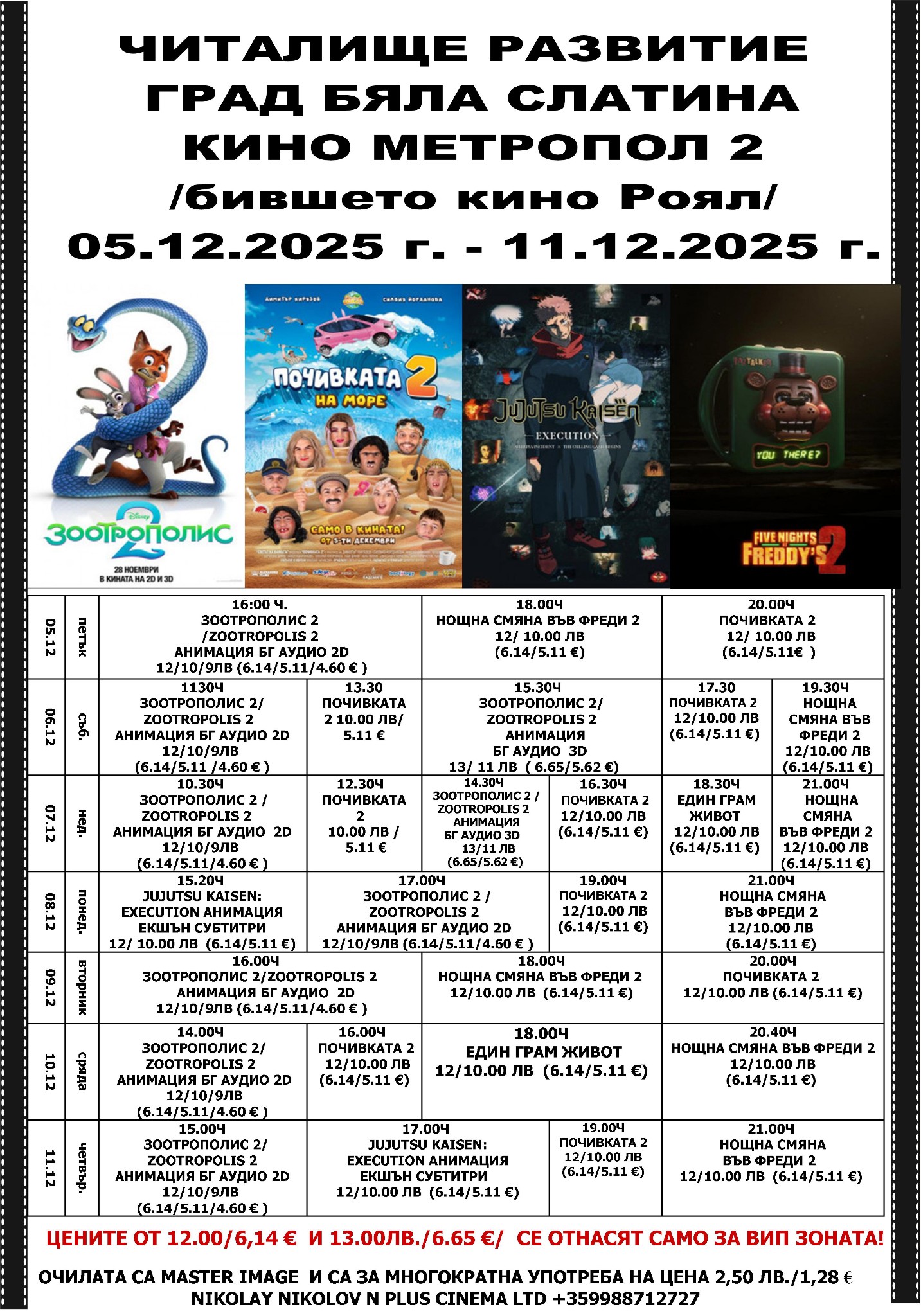 🎥 Кино програма „Кино Бяла Слатина" - 05.12 – 11.12.2025 г. 🎥 Кино програма „Кино Бяла Слатина" - 05.12 – 11.12.2025 г.