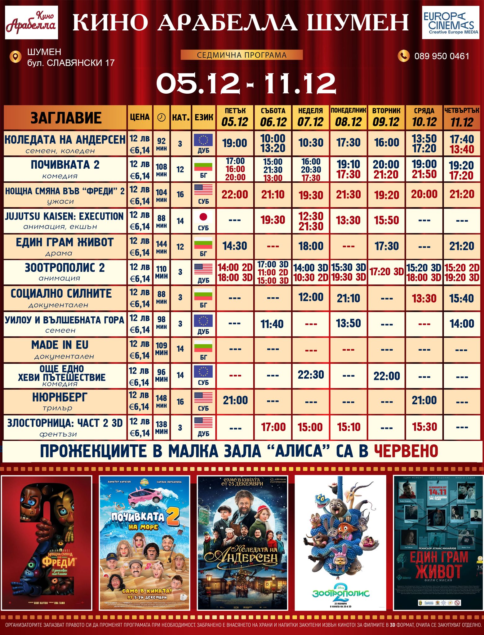 🎥 Кино програма „Latona Cinema Шумен" - 05.12 – 11.12.2025 г. 🎥 Кино програма „Latona Cinema Шумен" - 05.12 – 11.12.2025 г.