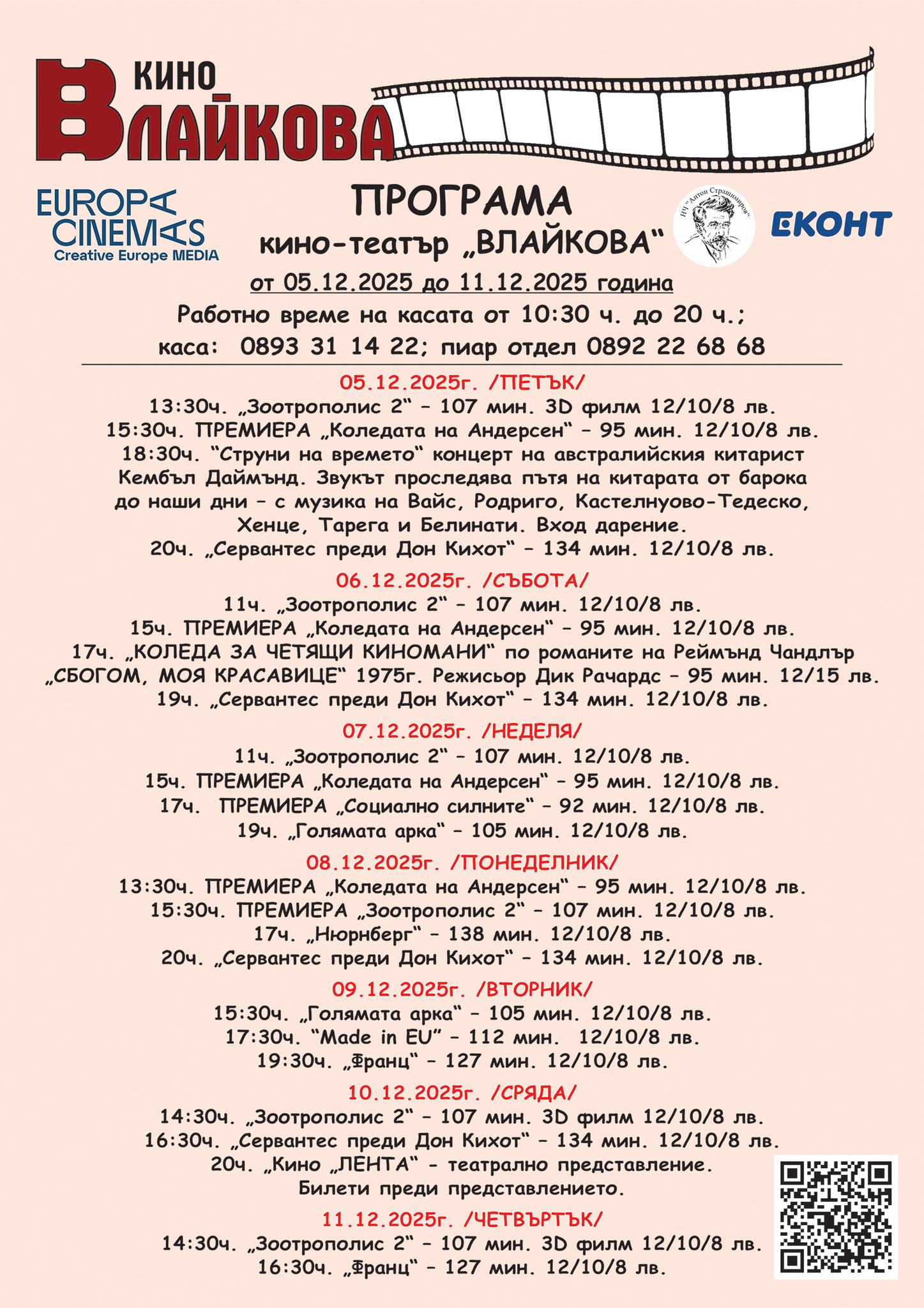 🎥 Кино програма „Кино Влайкова София" - 05.12 – 11.12.2025 г. 🎥 Кино програма „Кино Влайкова София" - 05.12 – 11.12.2025 г.