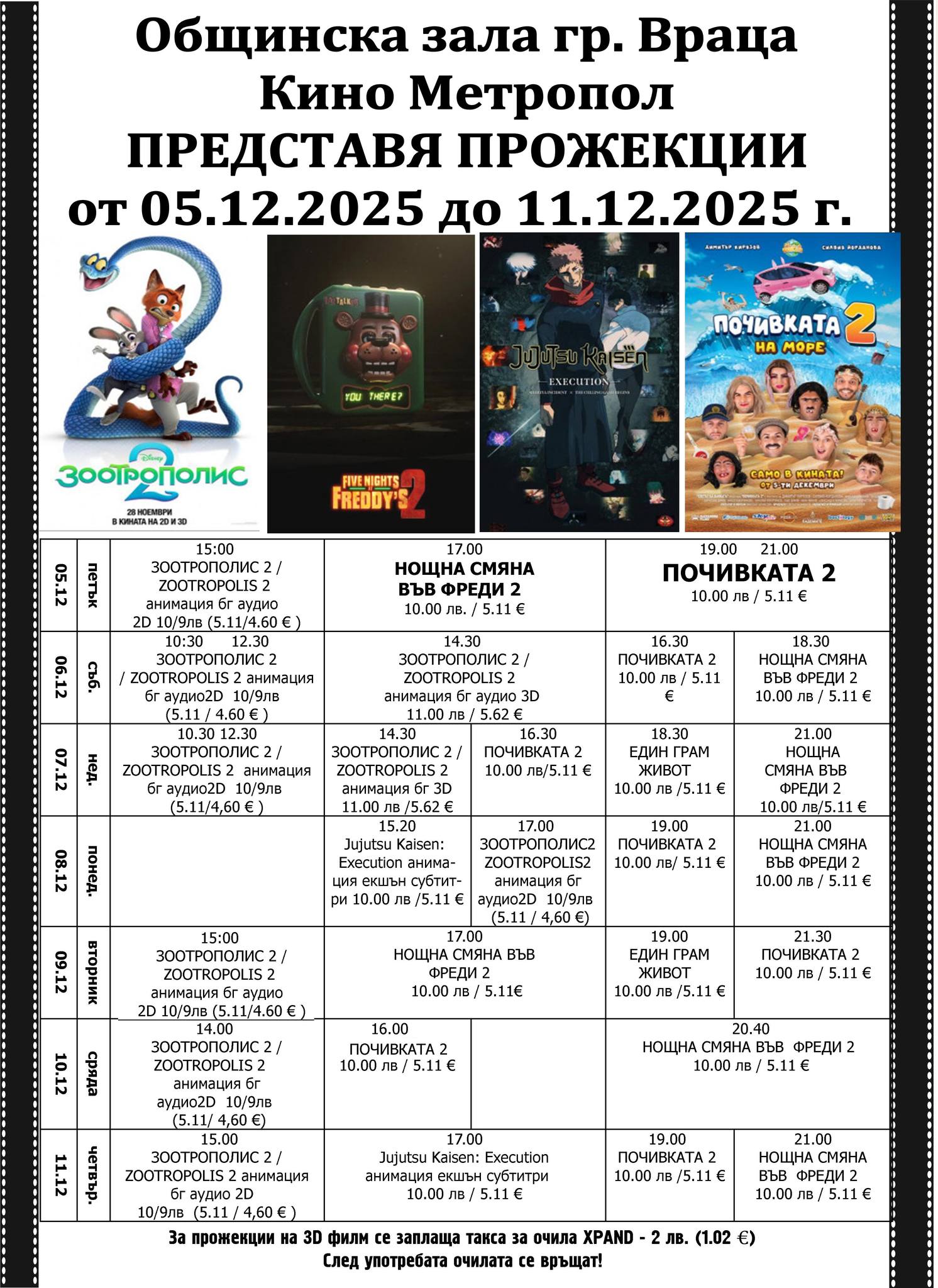 🎥 Кино програма „Кино Враца" - 05.12 – 11.12.2025 г. 🎥 Кино програма „Кино Враца" - 05.12 – 11.12.2025 г.