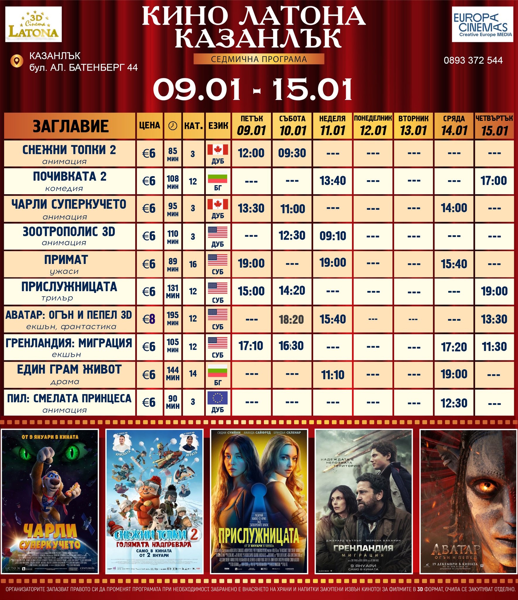 🎥 Кино програма „Латона Синема Казанлък" - 09.01 – 15.01.2026 г. 🎥 Кино програма „Латона Синема Казанлък" - 09.01 – 15.01.2026 г.