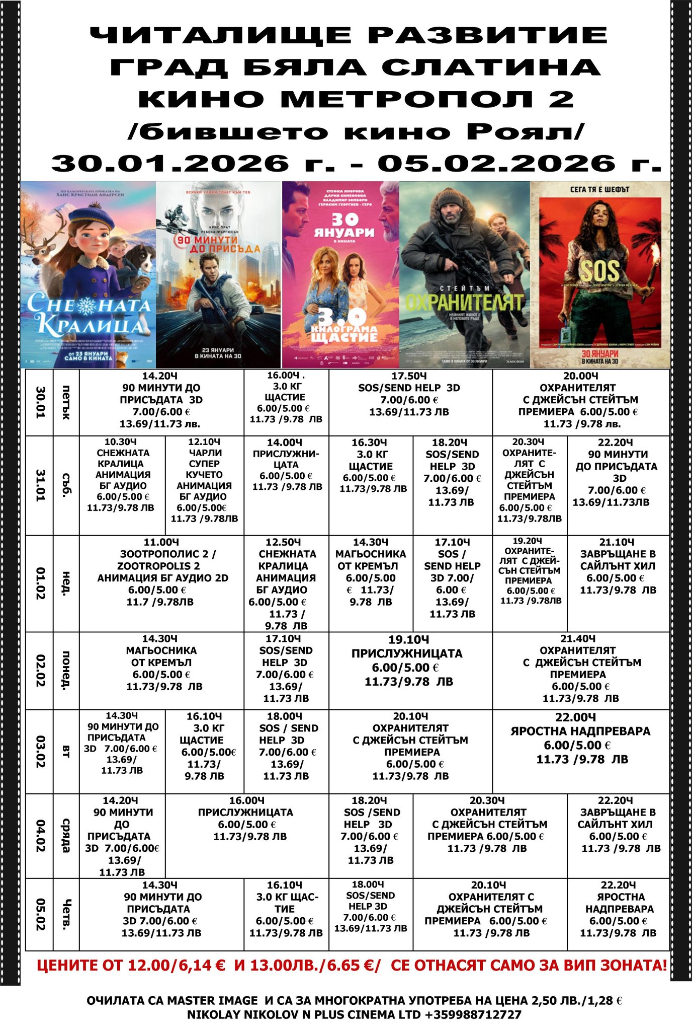 🎥 Кино програма „Кино Метропол 2 Бяла Слатина" - 30.01 – 05.02.2026 г. 🎥 Кино програма „Кино Метропол 2 Бяла Слатина" - 30.01 – 05.02.2026 г.