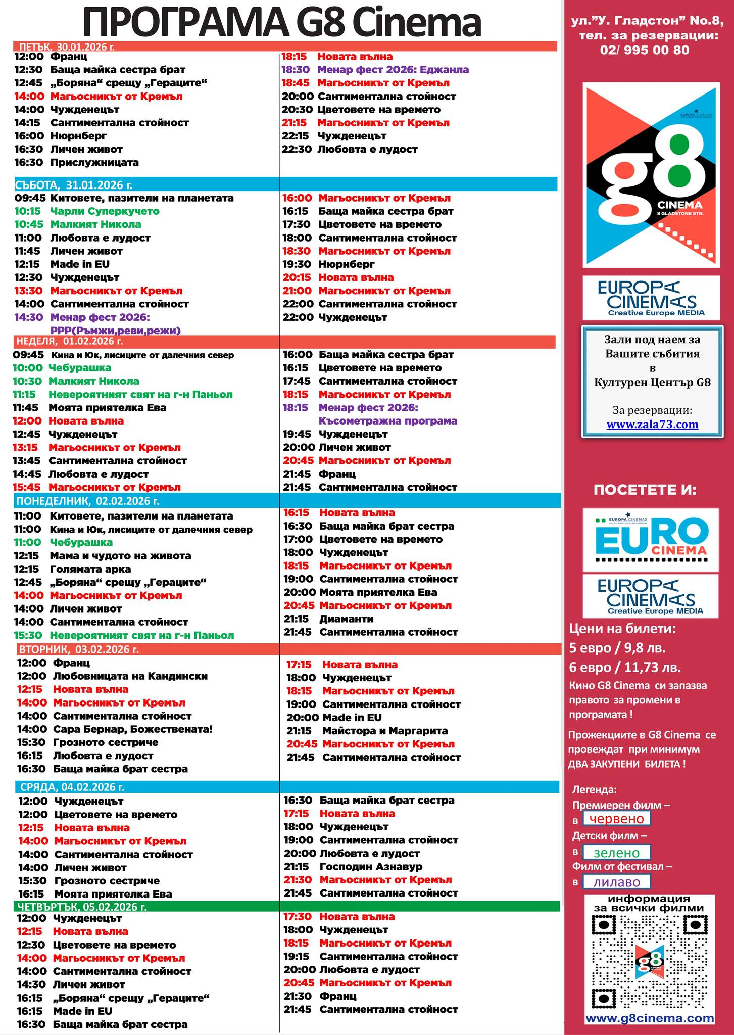 🎥 Кино програма „G8 Cultural Center" - 30.01 – 05.02.2026 г. 🎥 Кино програма „G8 Cultural Center" - 30.01 – 05.02.2026 г.