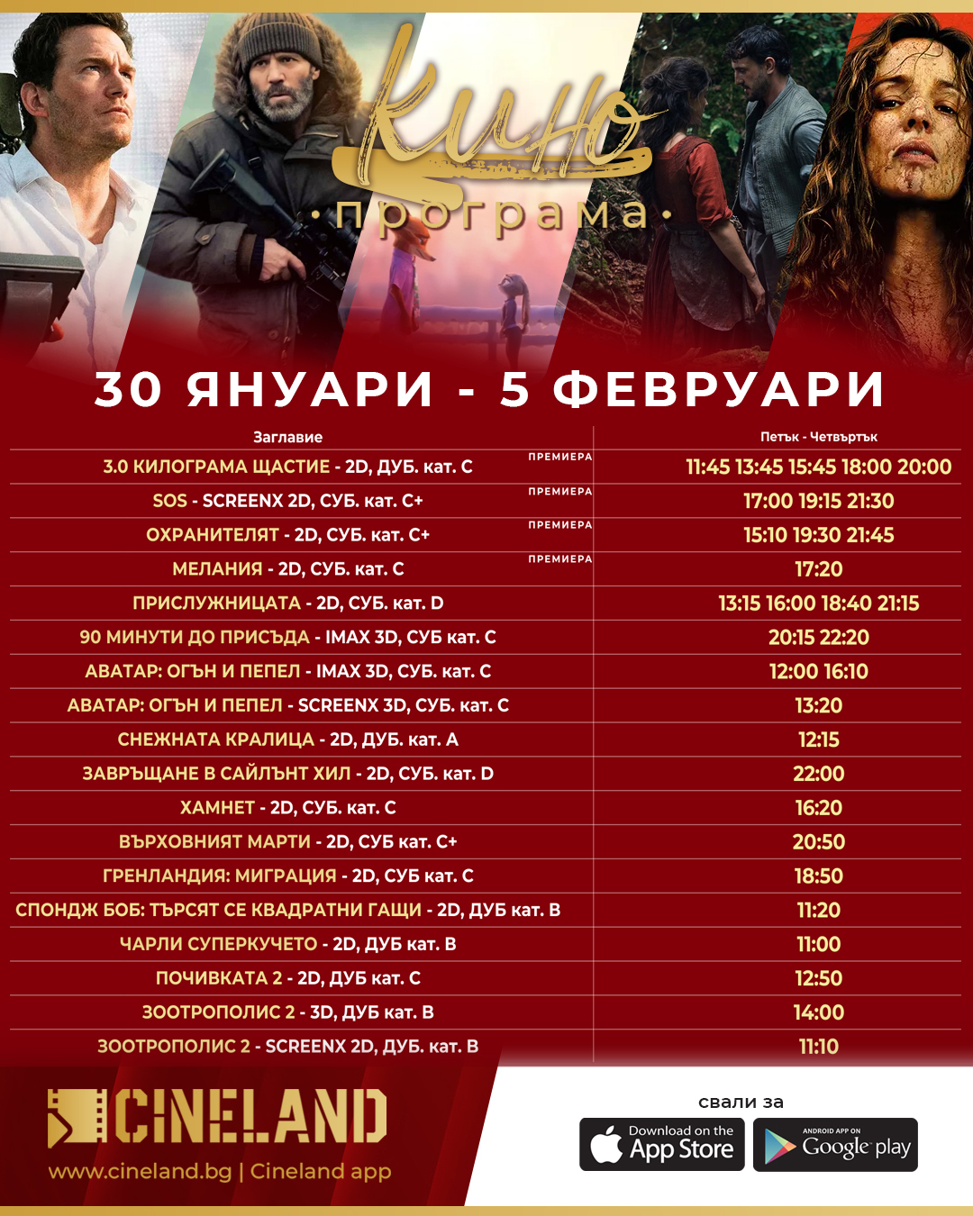 🎥 Кино програма „Синеленд Пловдив" - 30.01 – 05.02.2026 г. 🎥 Кино програма „Синеленд Пловдив" - 30.01 – 05.02.2026 г.