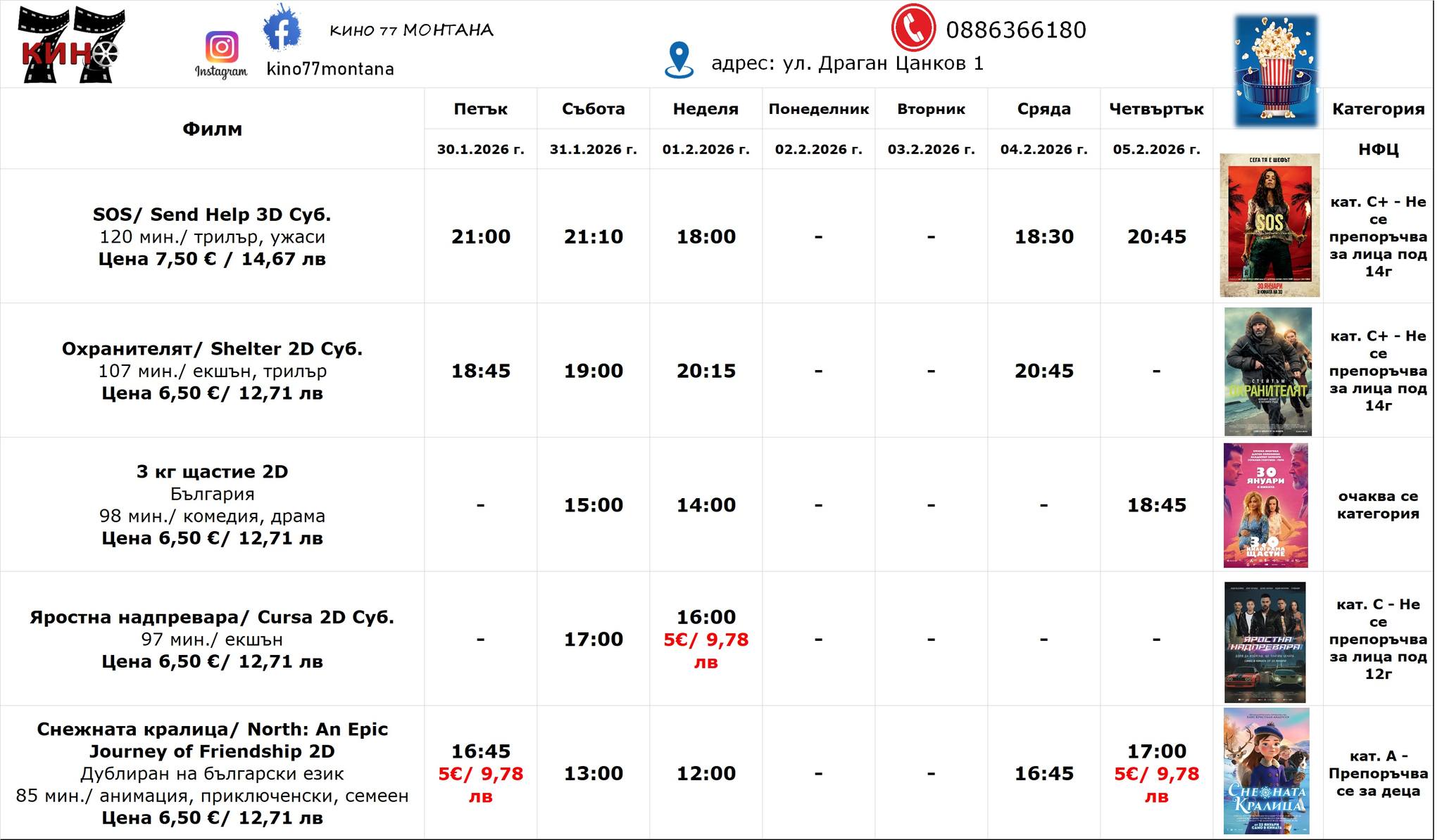 🎥 Кино програма „Кино 77 Монтана" - 30.01 – 05.02.2026 г. 🎥 Кино програма „Кино 77 Монтана" - 30.01 – 05.02.2026 г.