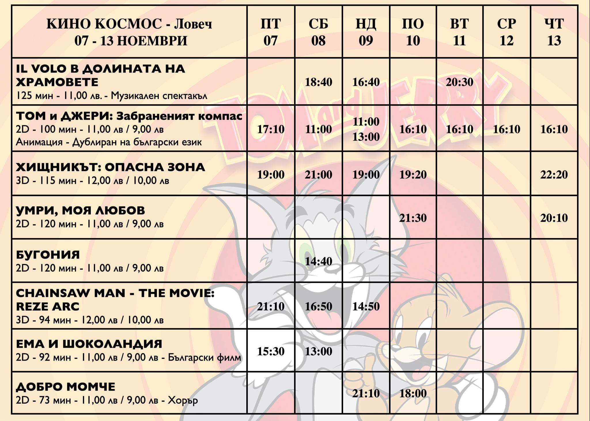 🎥 Кино програма „Кино Космос Ловеч" - 07.11 - 13.11.2025 г. 🎥 Кино програма „Кино Космос Ловеч" - 07.11 - 13.11.2025 г.