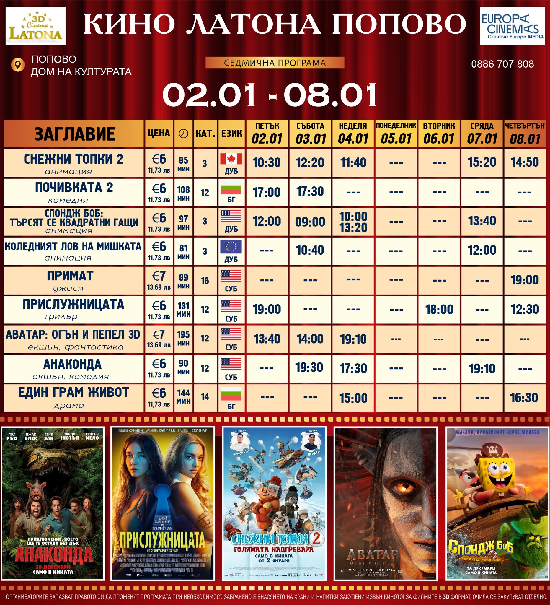🎥 Кино програма „Latona Cinema Попово" - 02.01 – 08.01.2026 г. 🎥 Кино програма „Latona Cinema Попово" - 02.01 – 08.01.2026 г.