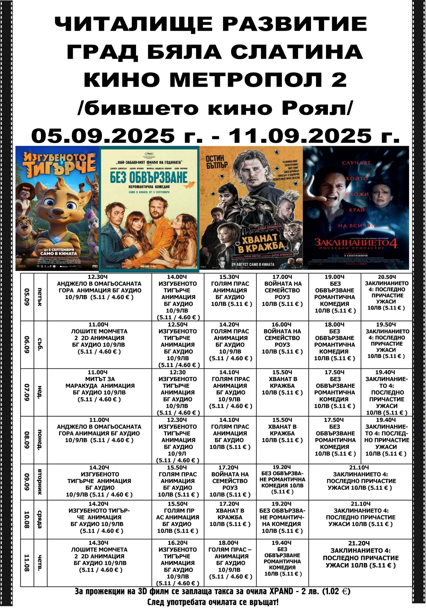 🎥 Кино програма „Кино Метропол 2 Бяла Слатина“ - 05-11.09.2025 г. 🎥 Кино програма „Кино Метропол 2 Бяла Слатина“ - 05-11.09.2025 г.