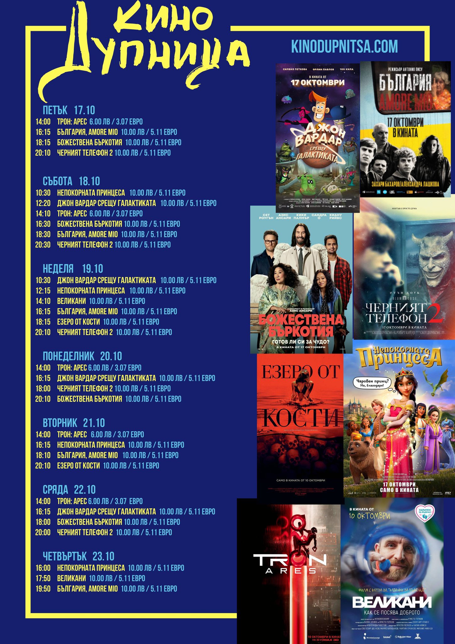 🎥 Кино програма „Кино Дупница" - 24-30 октомври 2025 г. 🎥 Кино програма „Кино Дупница" - 24-30 октомври 2025 г.