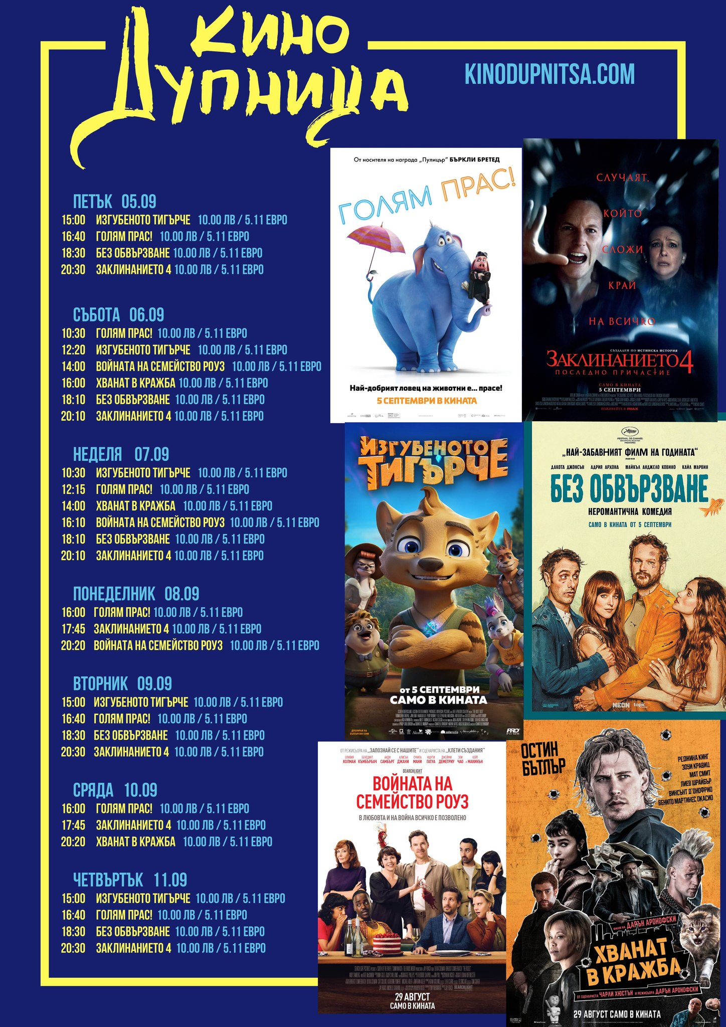 🎥 Кино програма „Кино Дупница“ - 05-11.09.2025 г. 🎥 Кино програма „Кино Дупница“ - 05-11.09.2025 г.