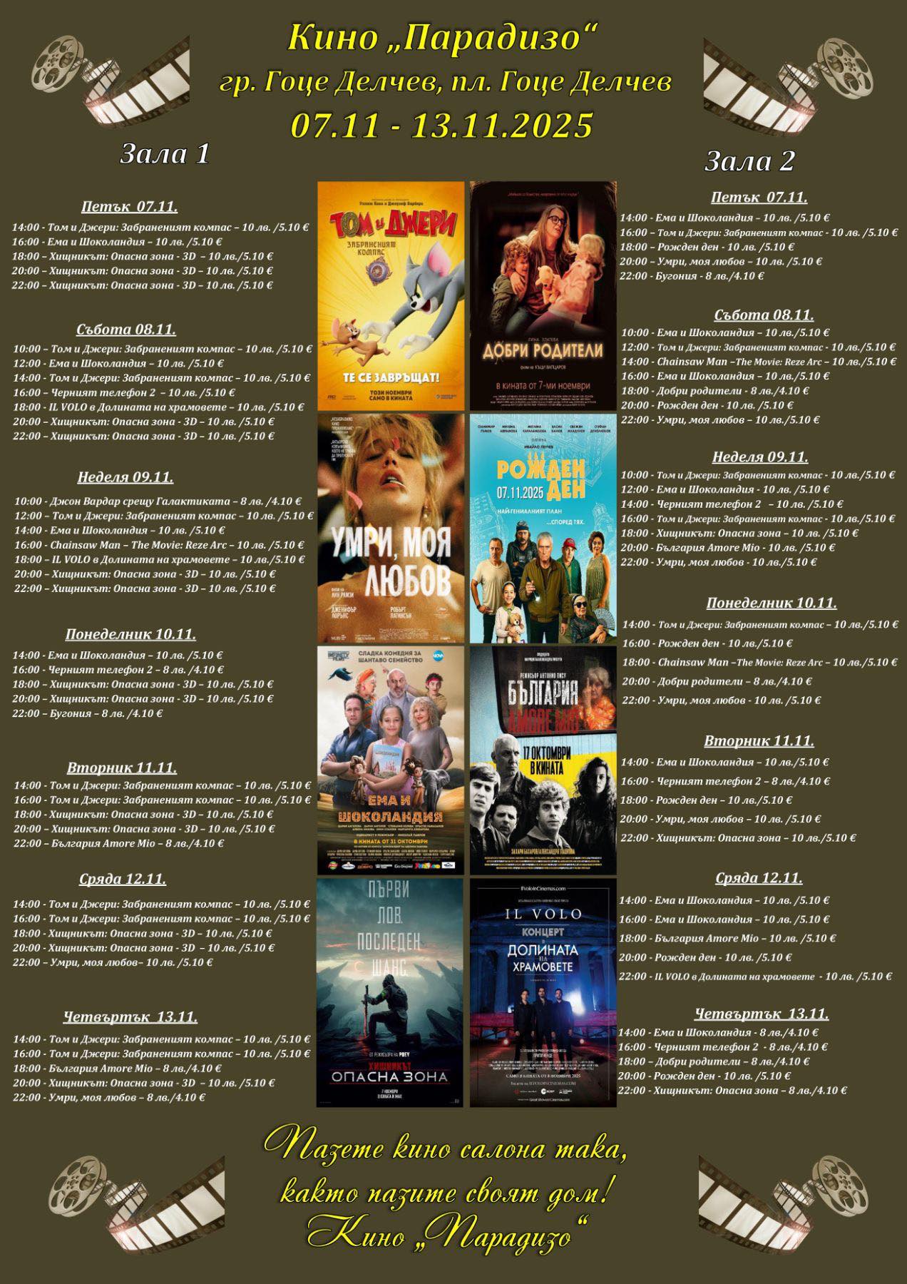 🎥 Кино програма „Кино Парадизо Гоце Долчев" - 07.11 - 13.11.2025 г. 🎥 Кино програма „Кино Парадизо Гоце Долчев" - 07.11 - 13.11.2025 г.