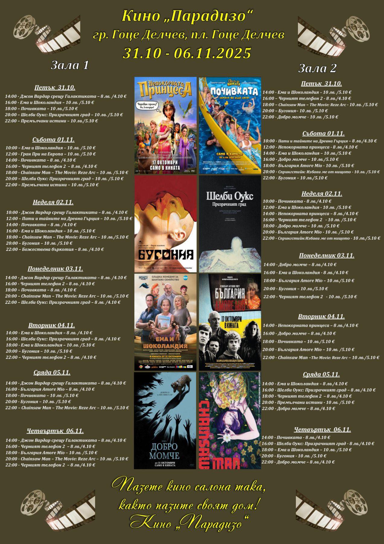 🎥 Кино програма „Кино Парадизо Гоце Делчев" - 31.10 - 06.11.2025 г. 🎥 Кино програма „Кино Парадизо Гоце Делчев" - 31.10 - 06.11.2025 г.