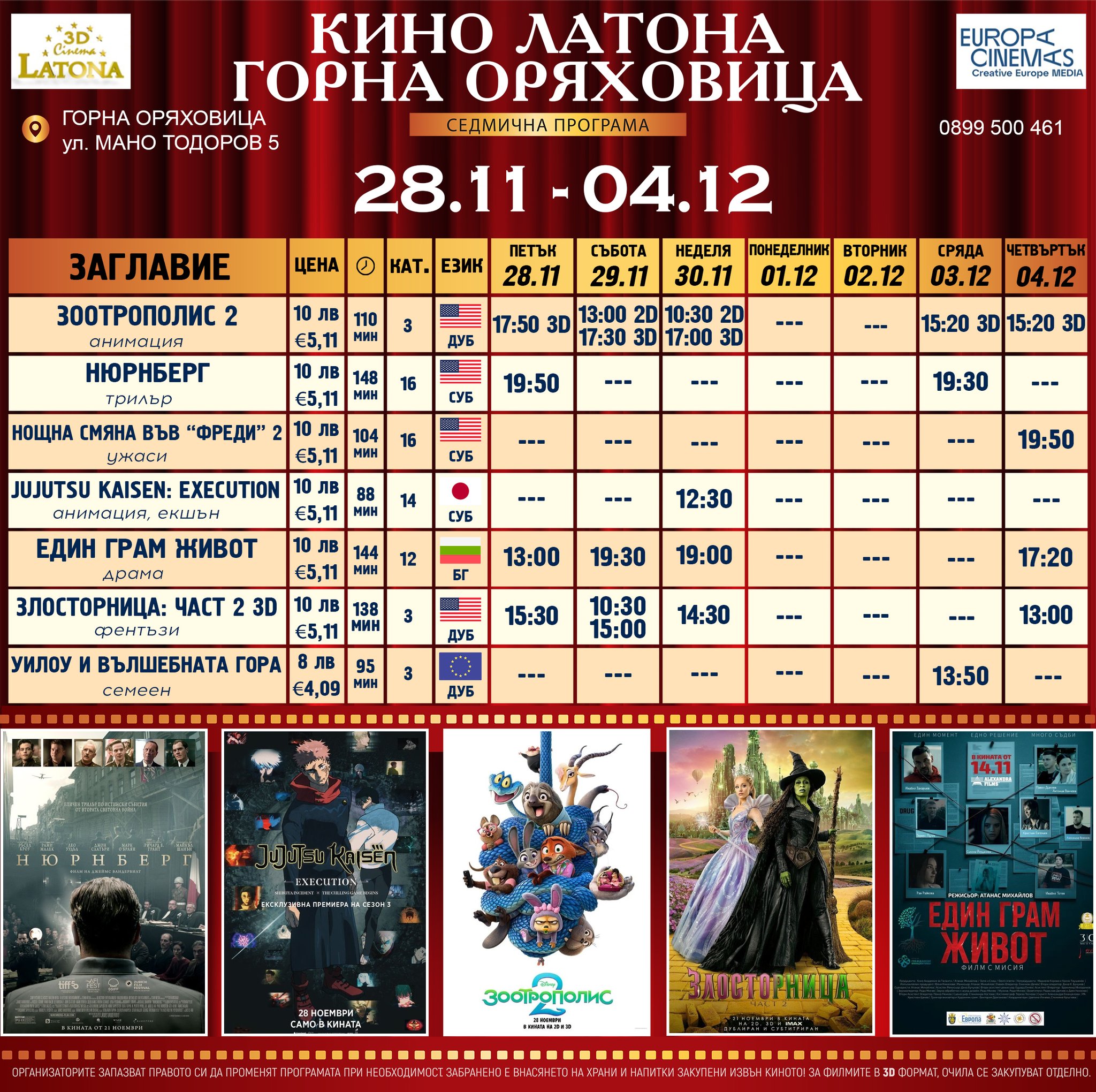 🎥 Кино програма „Latona Cinema Горна Оряховица" - 28.11 - 04.12.2025 г. 🎥 Кино програма „Latona Cinema Горна Оряховица" - 28.11 - 04.12.2025 г.