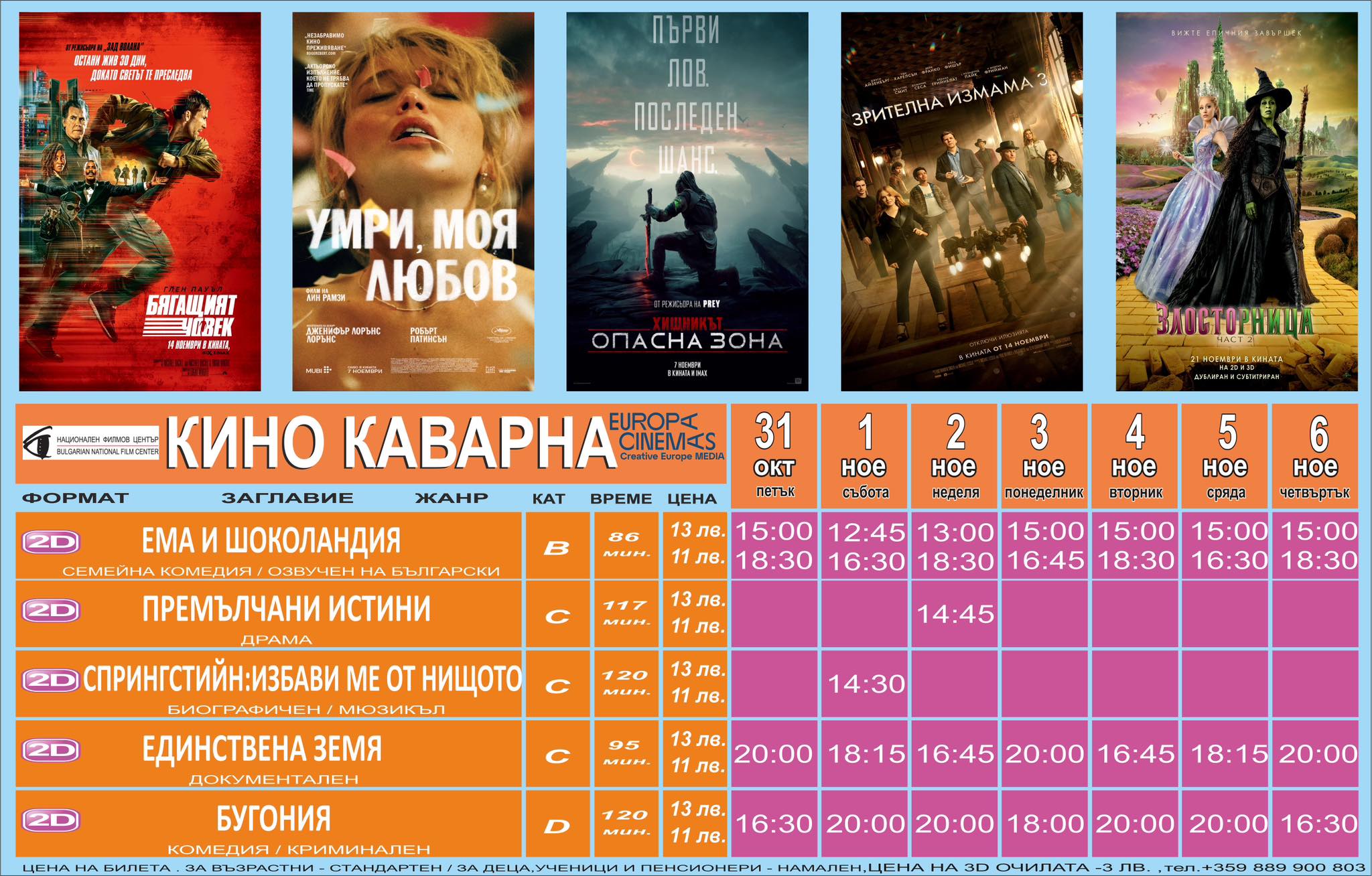 🎥 Кино програма „Кино "Петър Слабаков" Каварна" - 31.10 - 06.11.2025 г. 🎥 Кино програма „Кино "Петър Слабаков" Каварна" - 31.10 - 06.11.2025 г.