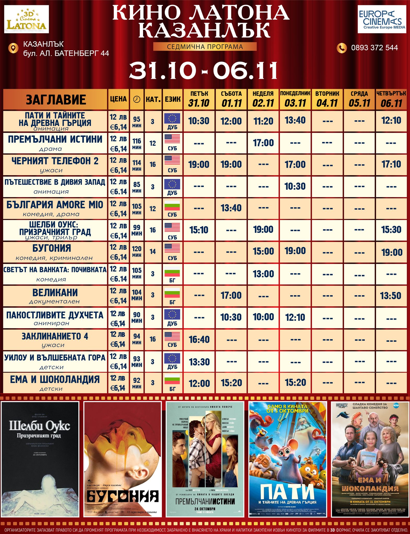 🎥 Кино програма „Latona Cinema Казанлък" - 31.10 - 06.11.2025 г. 🎥 Кино програма „Latona Cinema Казанлък" - 31.10 - 06.11.2025 г.