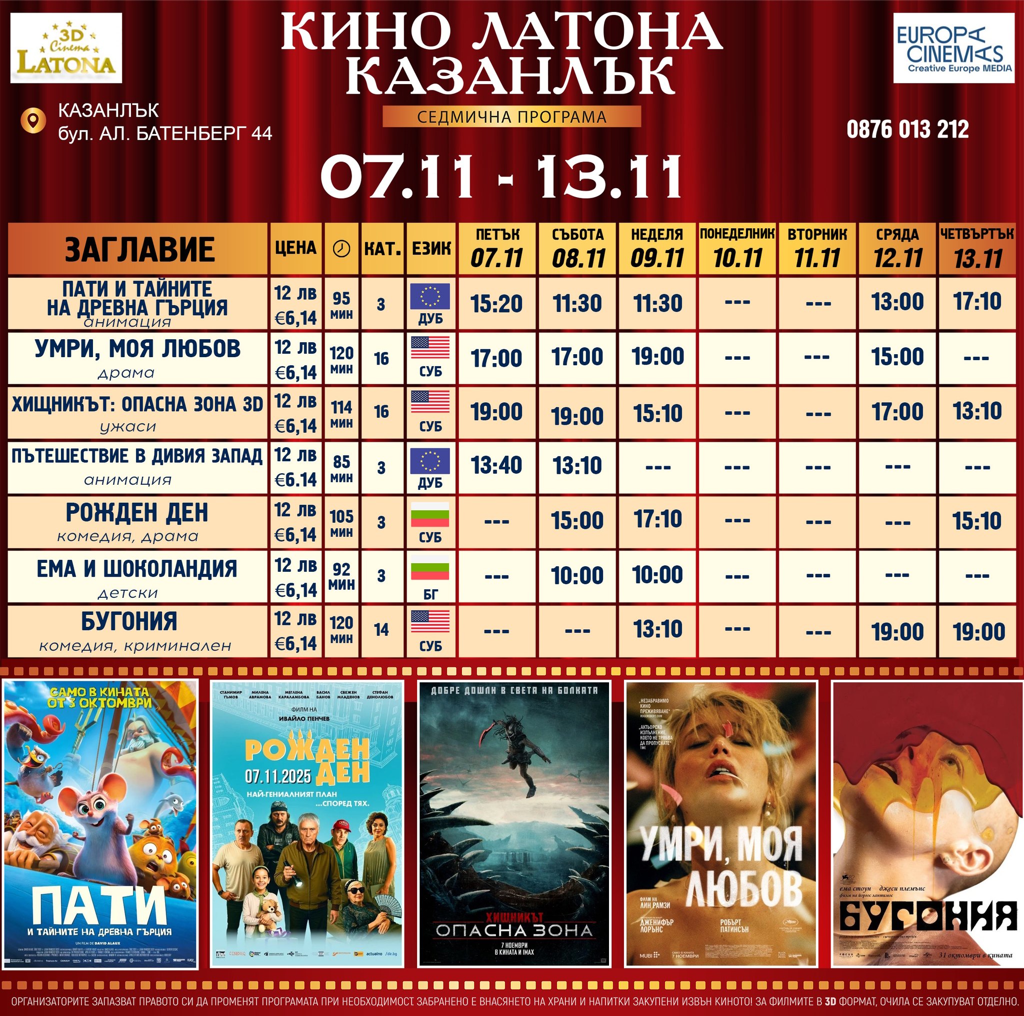 🎥 Кино програма „Latona Cinema Казанлък" - 07.11 - 13.11.2025 г. 🎥 Кино програма „Latona Cinema Казанлък" - 07.11 - 13.11.2025 г.