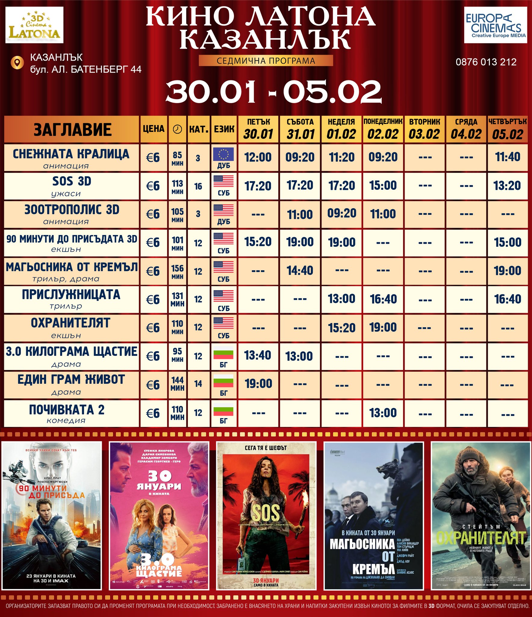 🎥 Кино програма „Кино Казанлък" - 30.01 – 05.02.2026 г. 🎥 Кино програма „Кино Казанлък" - 30.01 – 05.02.2026 г.