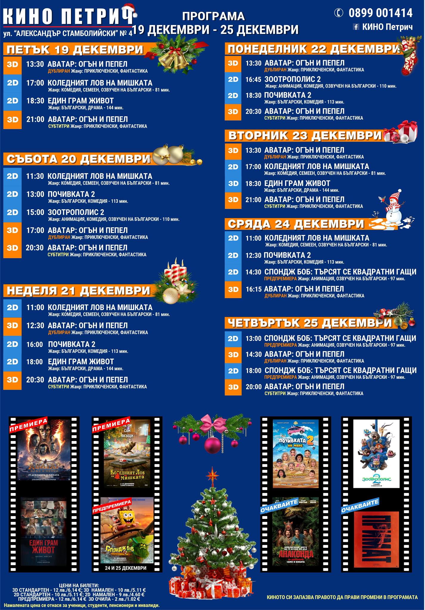 🎥 Кино програма „Кино Петрич" - 19.12 – 25.12.2025 г. 🎥 Кино програма „Кино Петрич" - 19.12 – 25.12.2025 г.