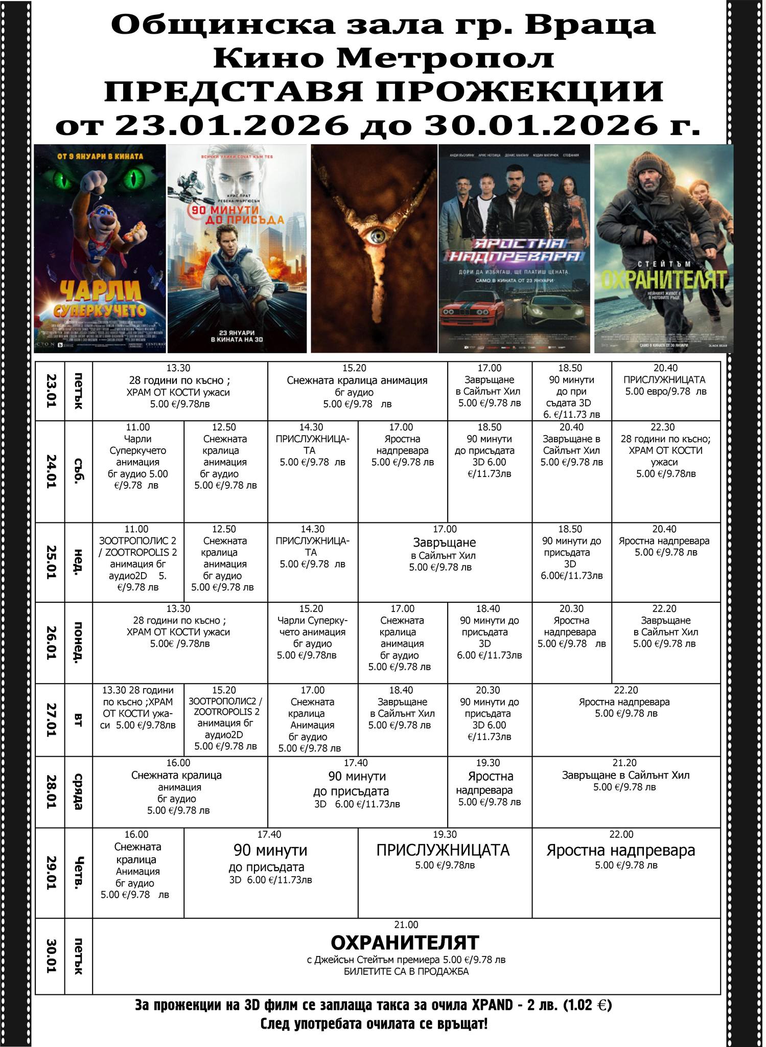 🎥 Кино програма „Кино Метропол Враца" - 23.01 – 29.01.2026 г. 🎥 Кино програма „Кино Метропол Враца" - 23.01 – 29.01.2026 г.