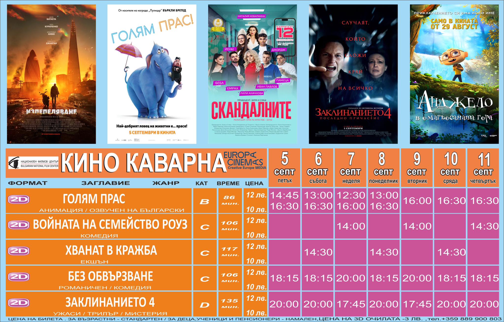 🎥 Кино програма „Кино Каварна“ - 05-11.09.2025 г. 🎥 Кино програма „Кино Каварна“ - 05-11.09.2025 г.