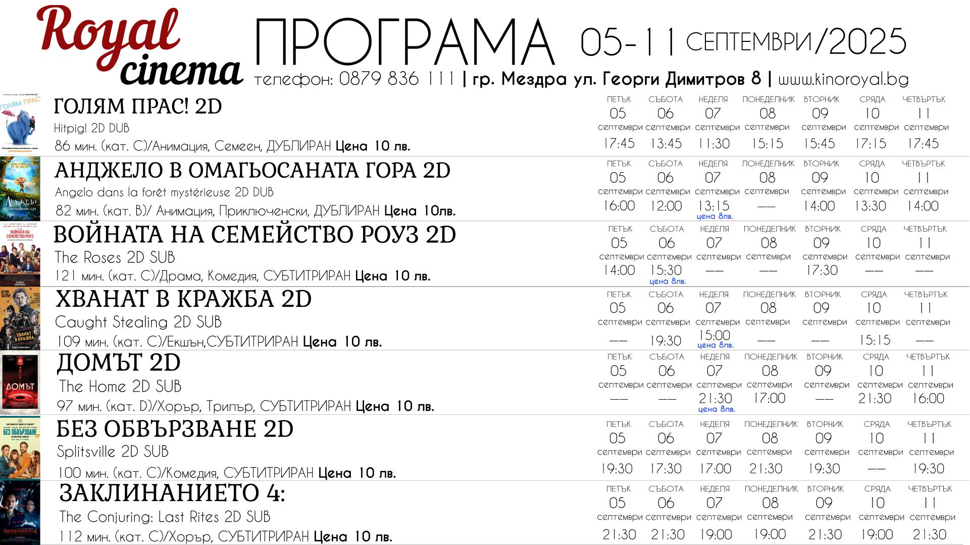 🎥 Кино програма „Кино Мездра“ - 05-11.09.2025 г. 🎥 Кино програма „Кино Мездра“ - 05-11.09.2025 г.