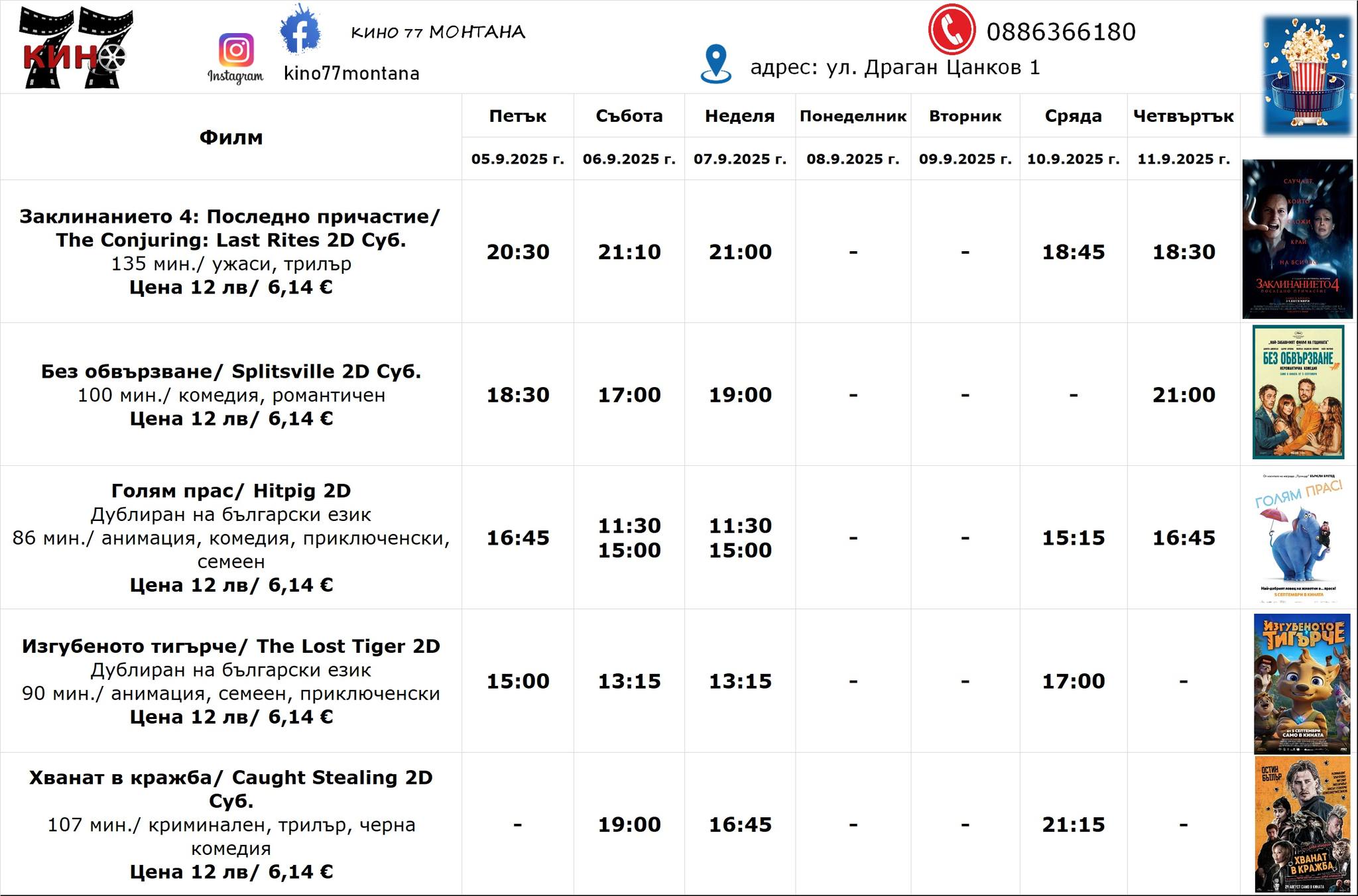 🎥 Кино програма „Кино 77 Монтана“ - 05-11.09.2025 г. 🎥 Кино програма „Кино 77 Монтана“ - 05-11.09.2025 г.