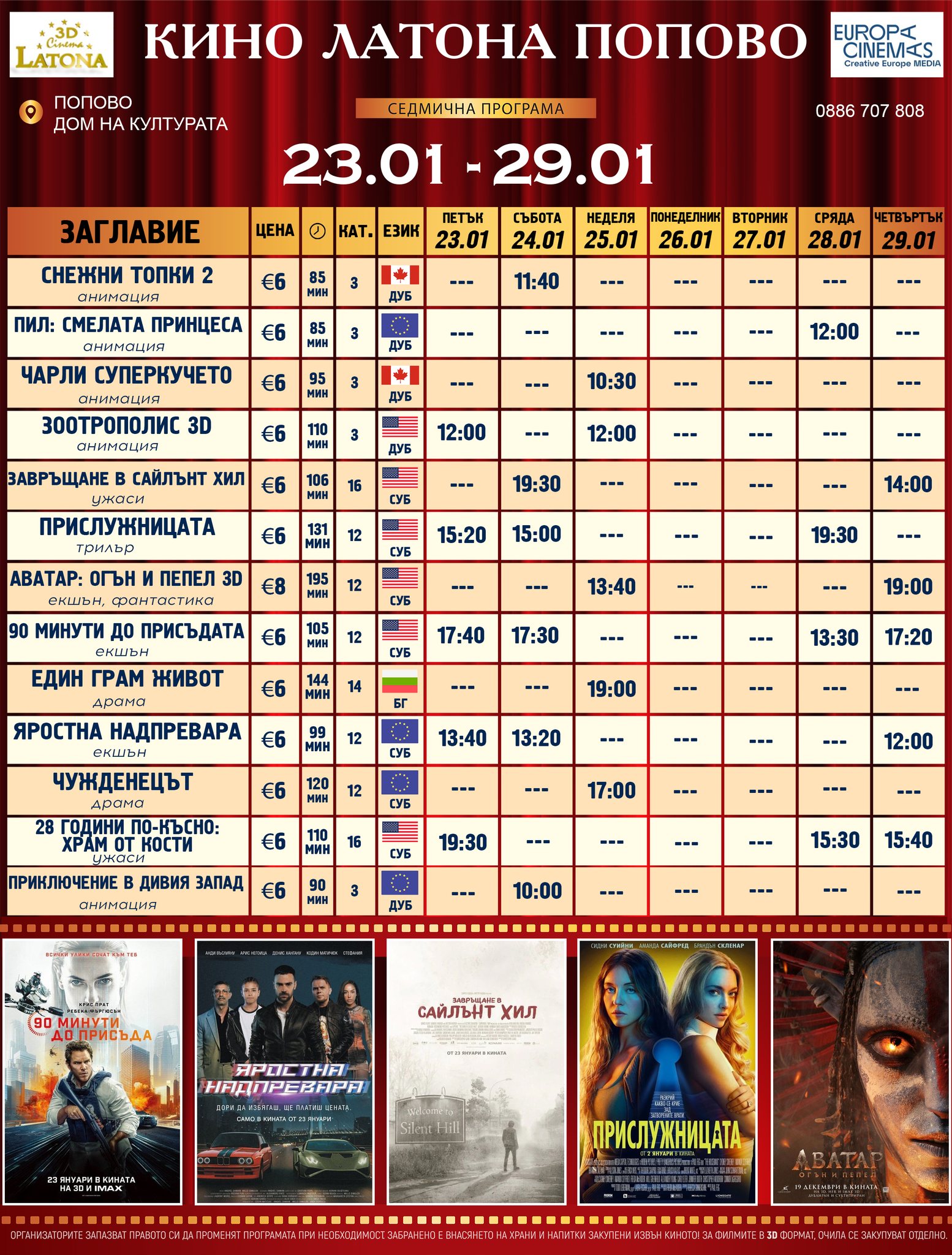 🎥 Кино програма „Кино Латона Попово" - 23.01 – 29.01.2026 г. 🎥 Кино програма „Кино Латона Попово" - 23.01 – 29.01.2026 г.