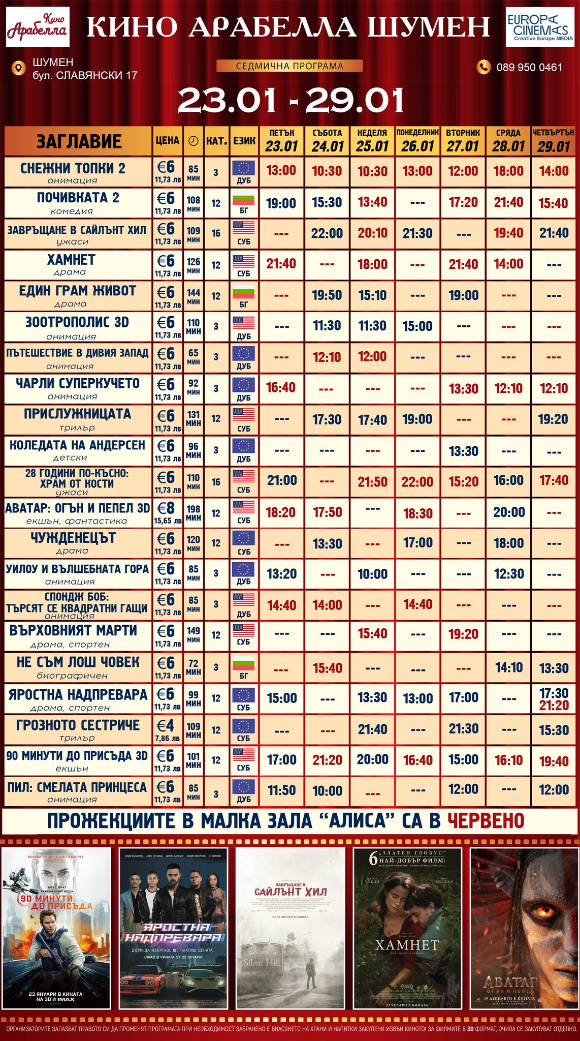 🎥 Кино програма „Кино Латона Шумен" - 23.01 – 29.01.2026 г. 🎥 Кино програма „Кино Латона Шумен" - 23.01 – 29.01.2026 г.
