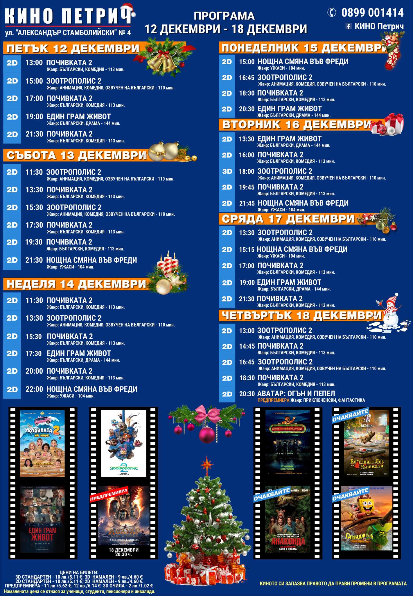 🎥 Кино програма „Кино Петрич" - 12.12 – 18.12.2025 г. 🎥 Кино програма „Кино Петрич" - 12.12 – 18.12.2025 г.