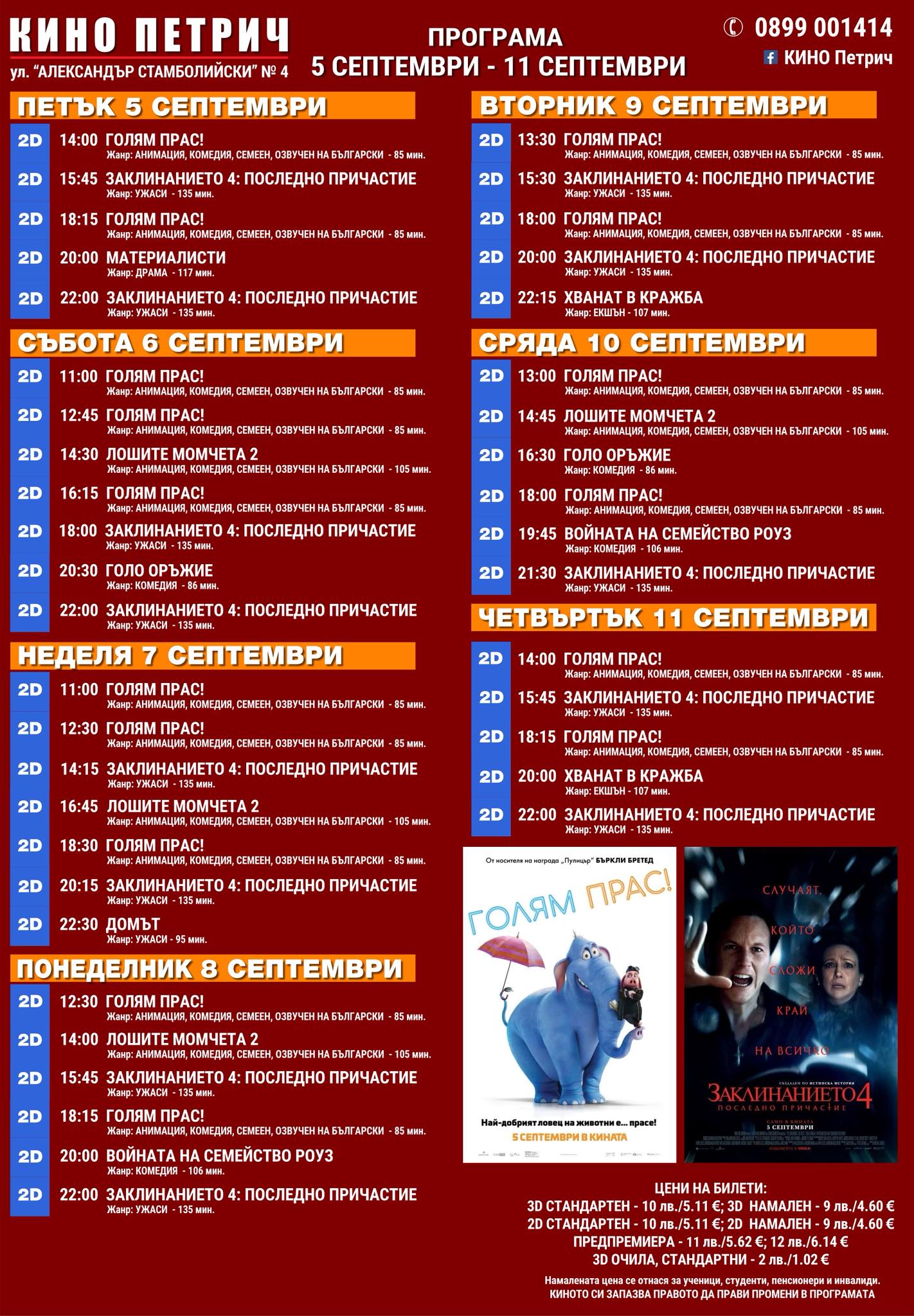 🎥 Кино програма „Кино Петрич“ - 05-11.09.2025 г. 🎥 Кино програма „Кино Петрич“ - 05-11.09.2025 г.