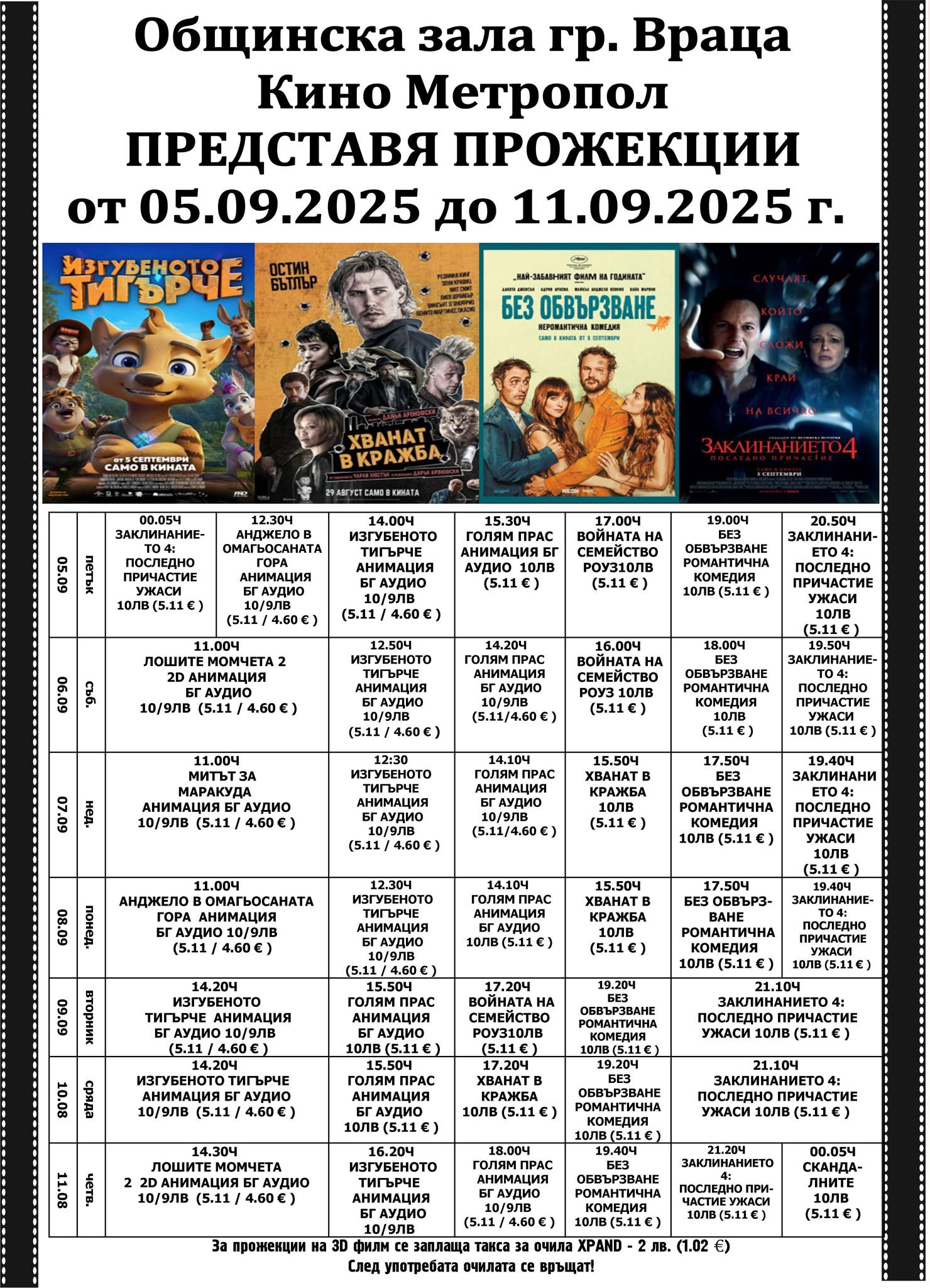 🎥 Кино програма „Кино Метропол Враца“ - 05-11.09.2025 г. 🎥 Кино програма „Кино Метропол Враца“ - 05-11.09.2025 г.