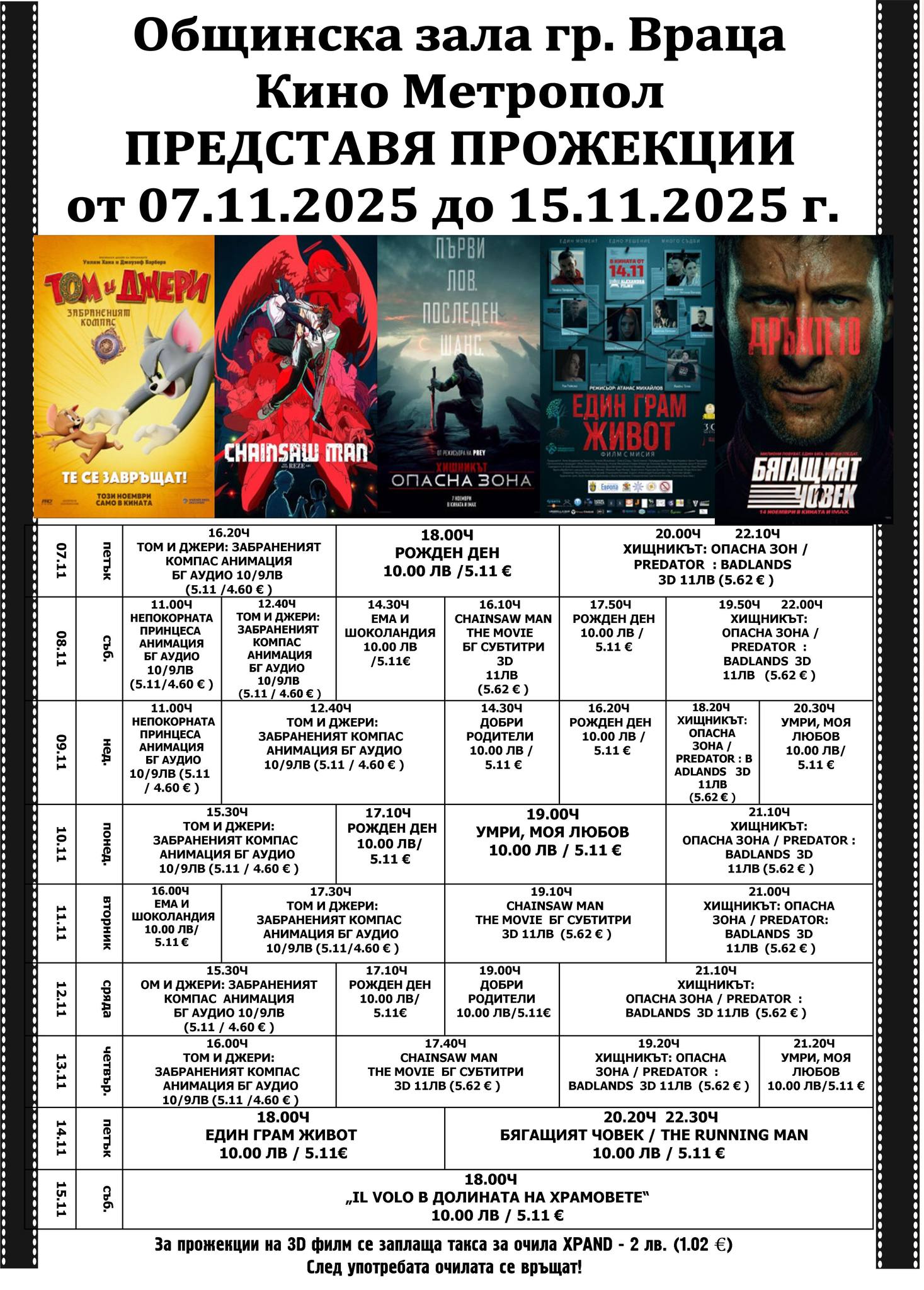 🎥 Кино програма „Кино Метропол Враца" - 07.11 - 13.11.2025 г. 🎥 Кино програма „Кино Метропол Враца" - 07.11 - 13.11.2025 г.