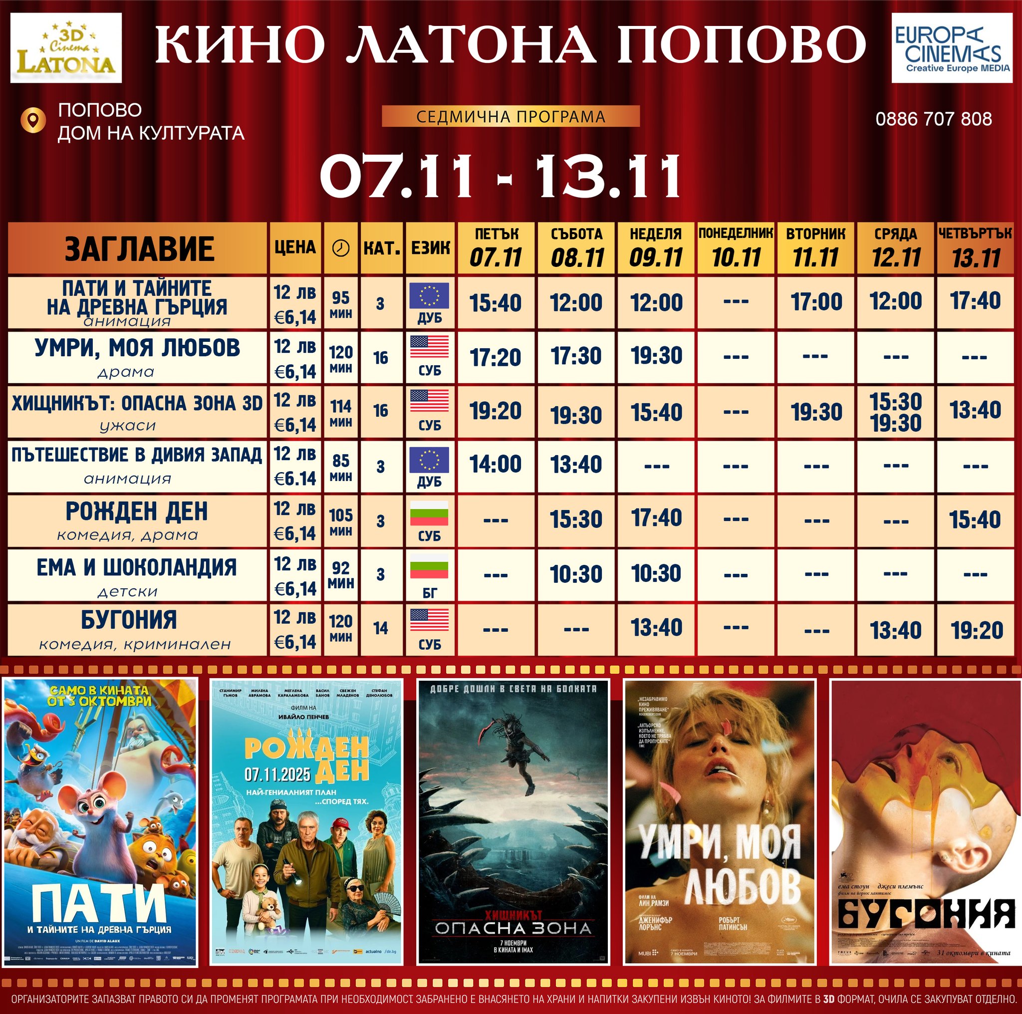 🎥 Кино програма „Latona Cinema Попово" - 07.11 - 13.11.2025 г. 🎥 Кино програма „Latona Cinema Попово" - 07.11 - 13.11.2025 г.
