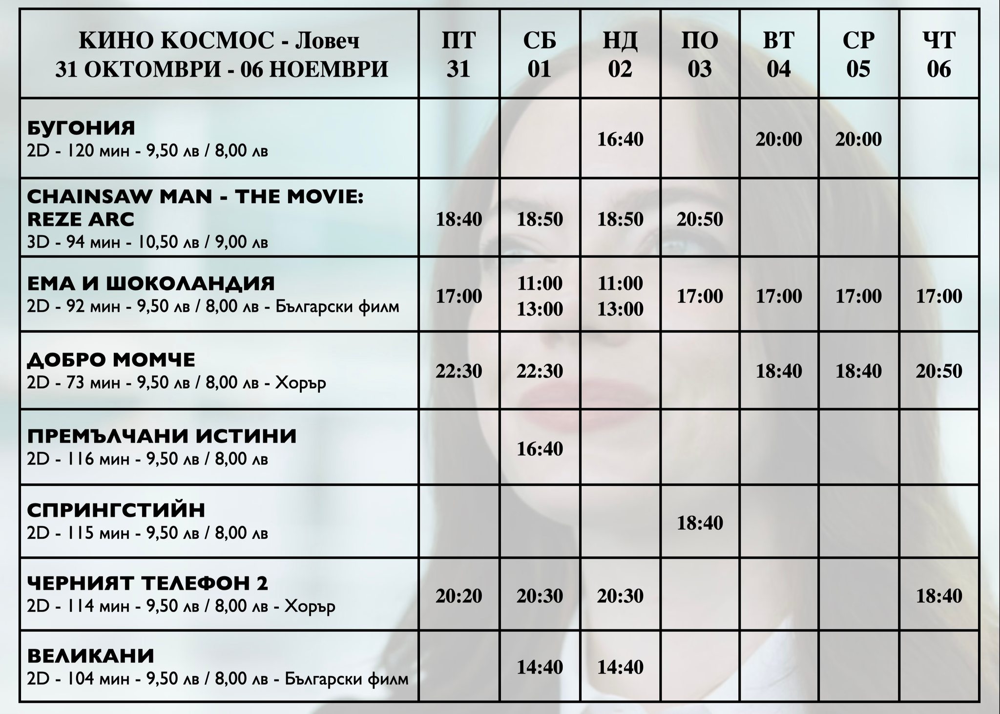 🎥 Кино програма „Кино Космос Ловеч" - 31.10 - 06.11.2025 г. 🎥 Кино програма „Кино Космос Ловеч" - 31.10 - 06.11.2025 г.
