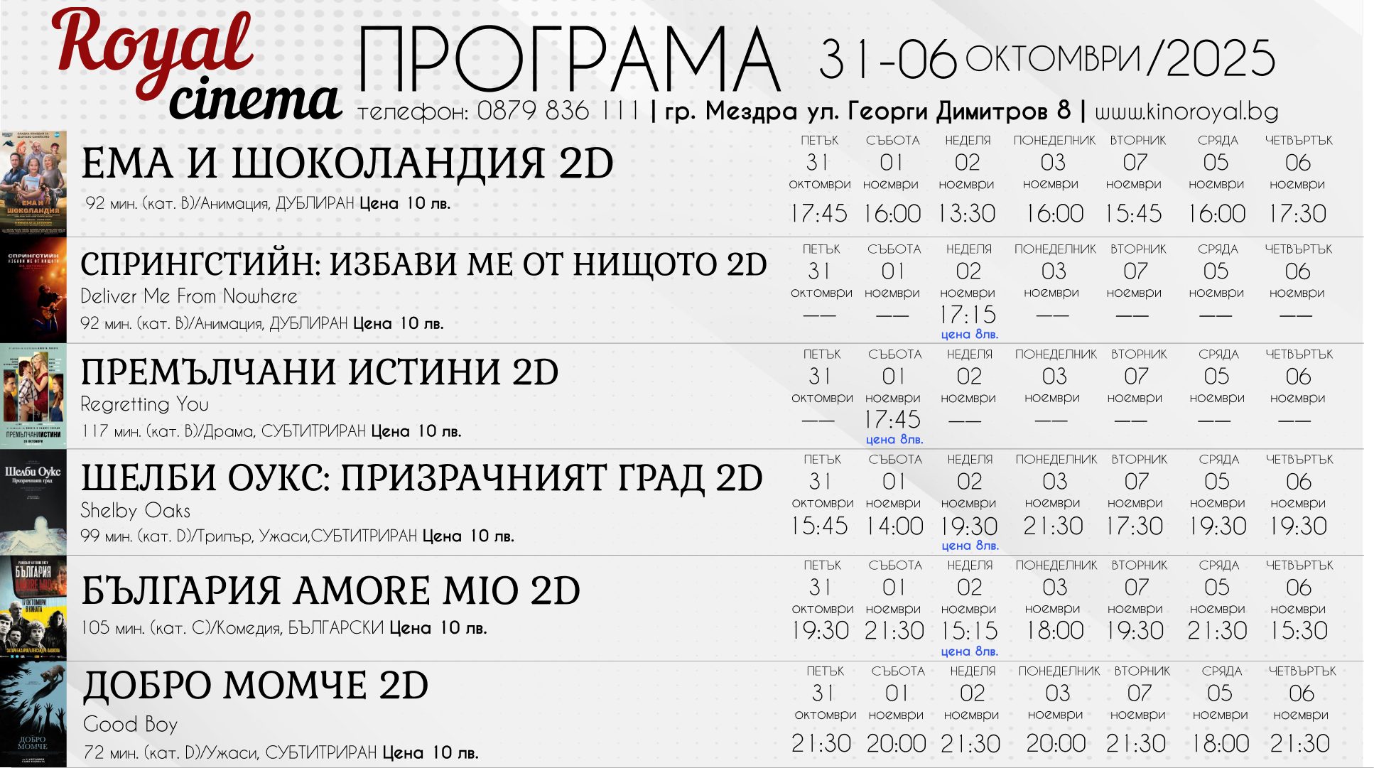 🎥 Кино програма „Кино Royal Мездра" - 31.10 - 06.11.2025 г. 🎥 Кино програма „Кино Royal Мездра" - 31.10 - 06.11.2025 г.