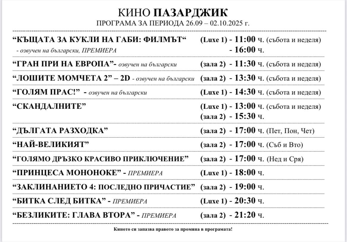 🎥 Кино програма „Кино Пазарджик" - 26.09 - 02.10.2025 г. 🎥 Кино програма „Кино Пазарджик" - 26.09 - 02.10.2025 г.
