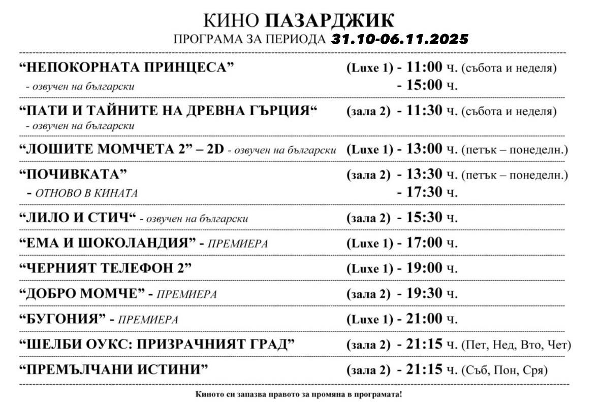🎥 Кино програма „Кино Пазарджик" - 31.10 - 06.11.2025 г. 🎥 Кино програма „Кино Пазарджик" - 31.10 - 06.11.2025 г.