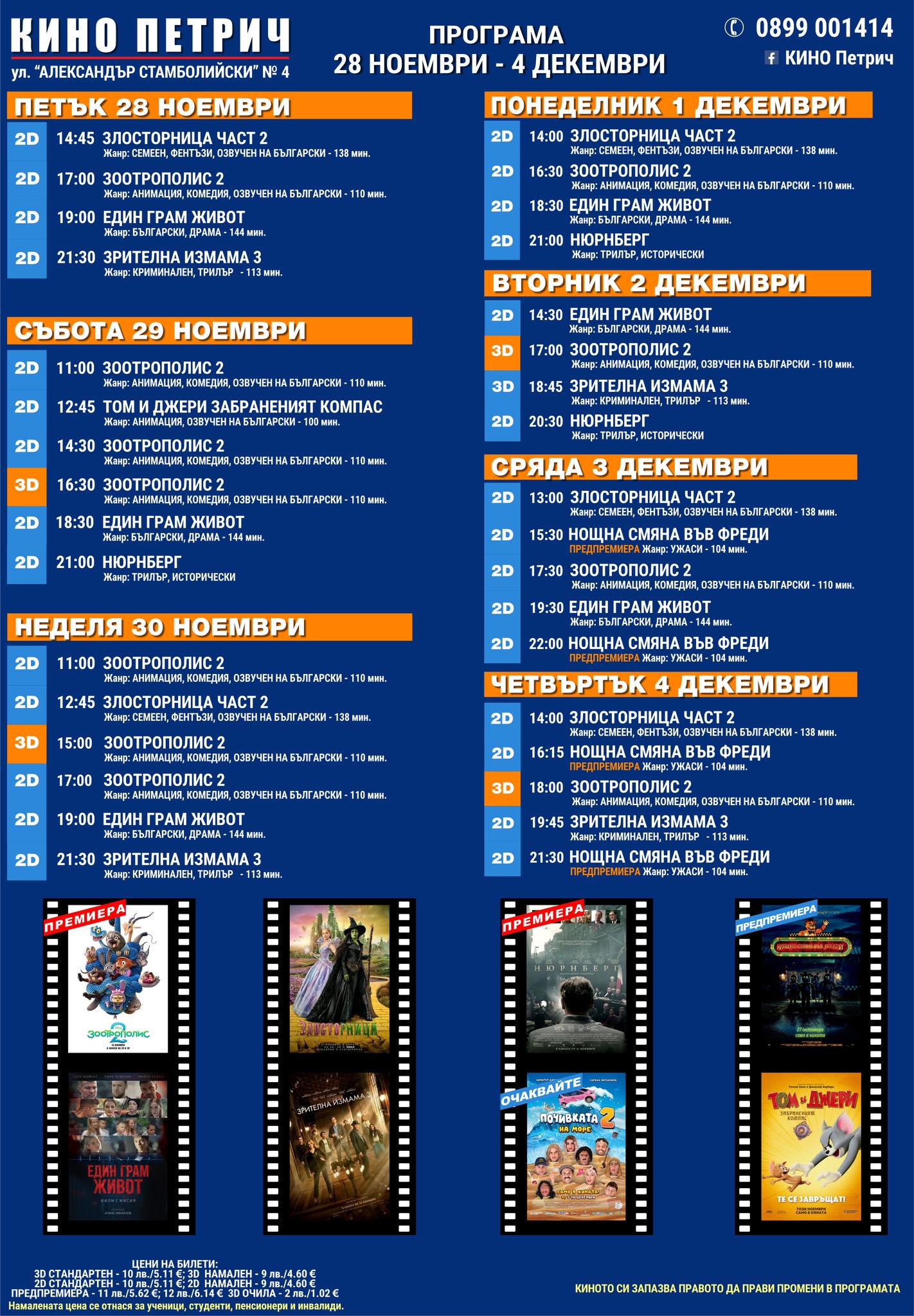 🎥 Кино програма „Кино Петрич" - 28.11 - 04.12.2025 г. 🎥 Кино програма „Кино Петрич" - 28.11 - 04.12.2025 г.