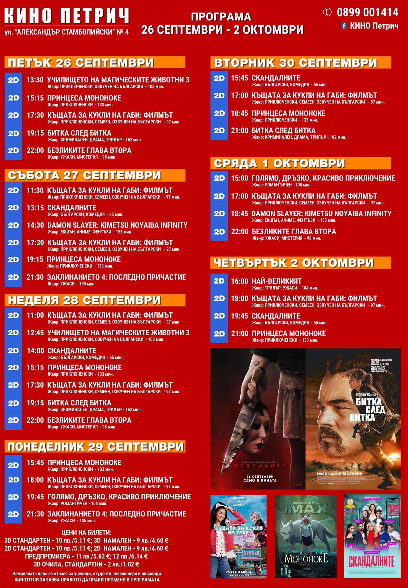 🎥 Кино програма „Кино Петрич" - 26.09 - 02.10.2025 г. 🎥 Кино програма „Кино Петрич" - 26.09 - 02.10.2025 г.