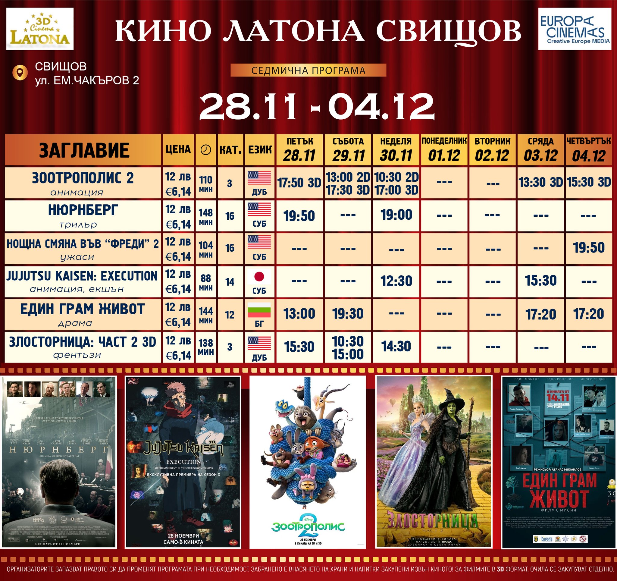 🎥 Кино програма „Latona Cinema Свищов" - 28.11 - 04.12.2025 г. 🎥 Кино програма „Latona Cinema Свищов" - 28.11 - 04.12.2025 г.