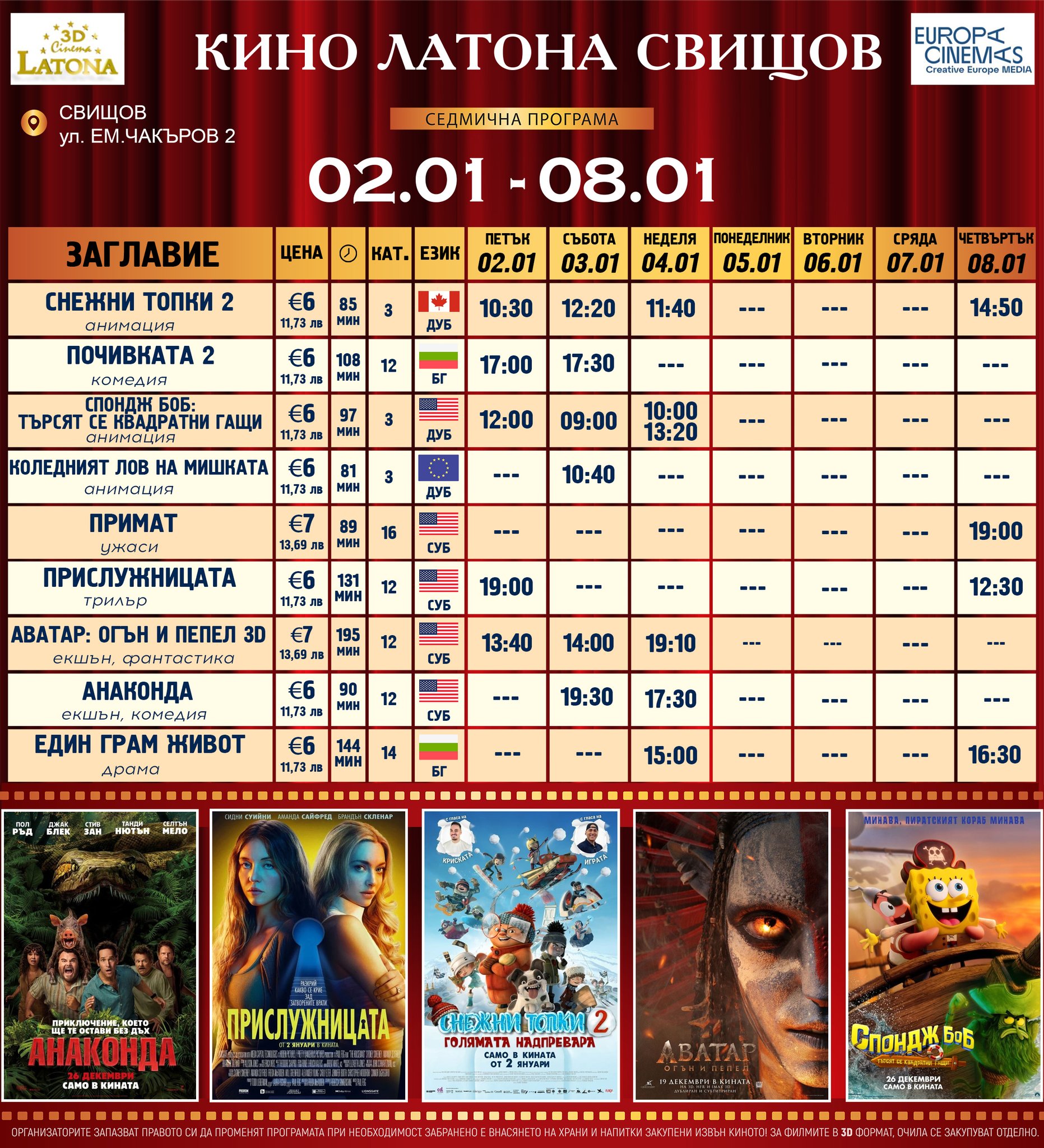 🎥 Кино програма „Latona Cinema Свищов" - 02.01 – 08.01.2026 г. 🎥 Кино програма „Latona Cinema Свищов" - 02.01 – 08.01.2026 г.
