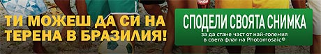 Ти можеш да си на терена в Бразилия!
