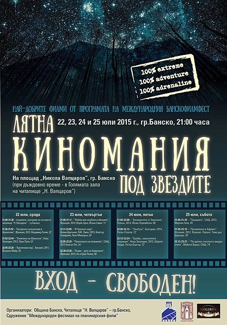 Екстремно кино под звездите!