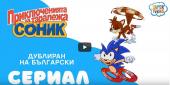 Гледай онлайн Приключенията на таралежа Соник - Adventures of Sonic the Hedgehog